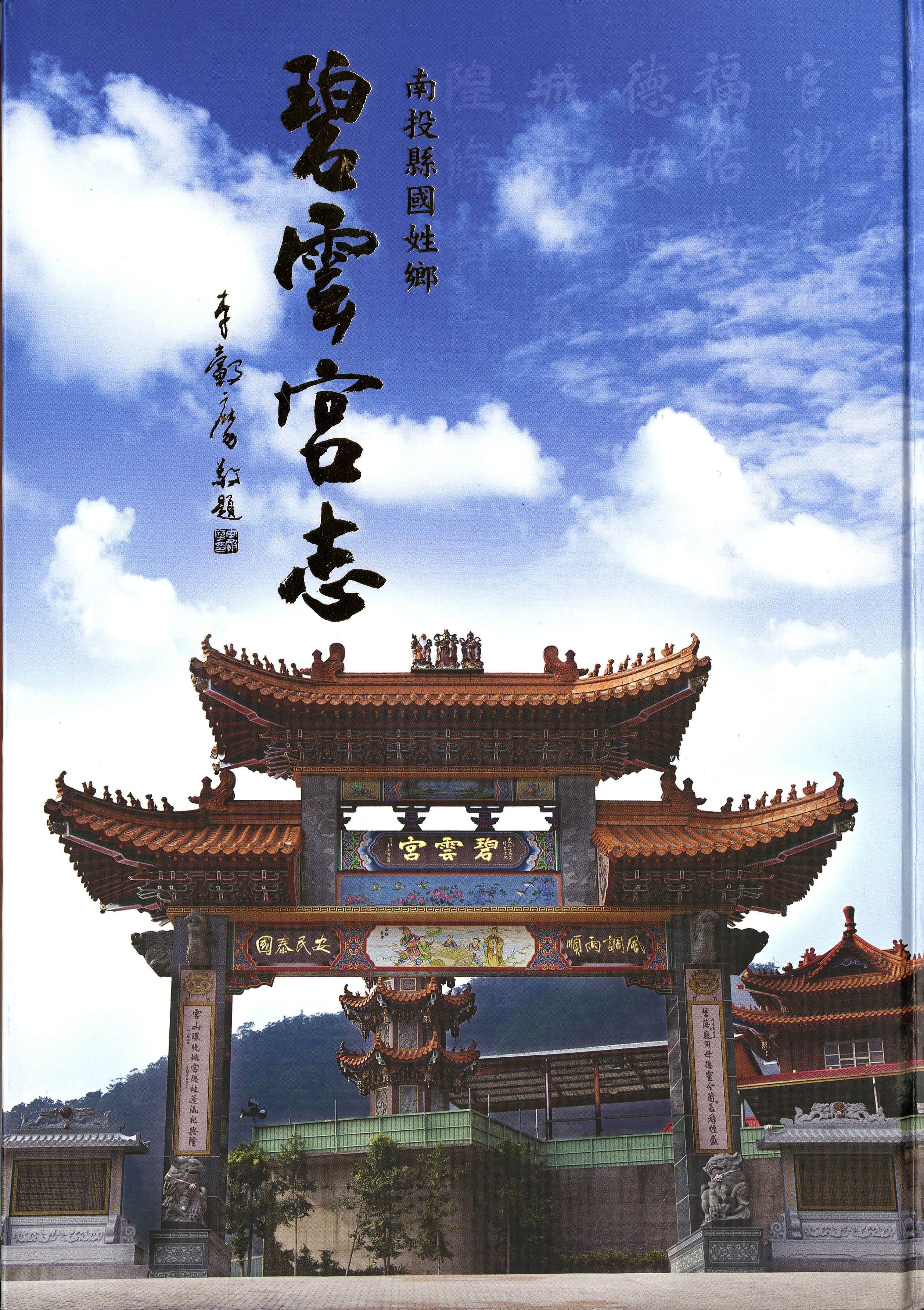 圖1：《碧雲宮志》封面