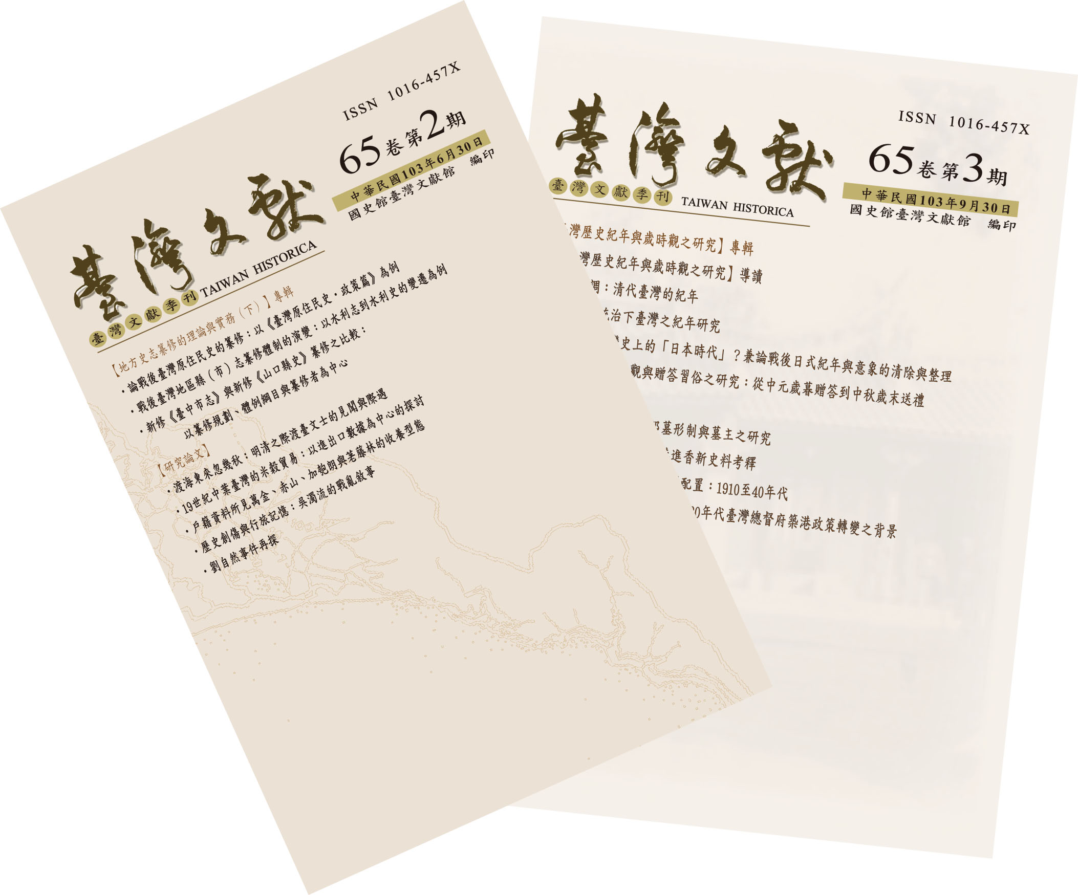 《臺灣文獻》季刊