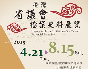 圖9:臺灣省議會檔案史料展覽