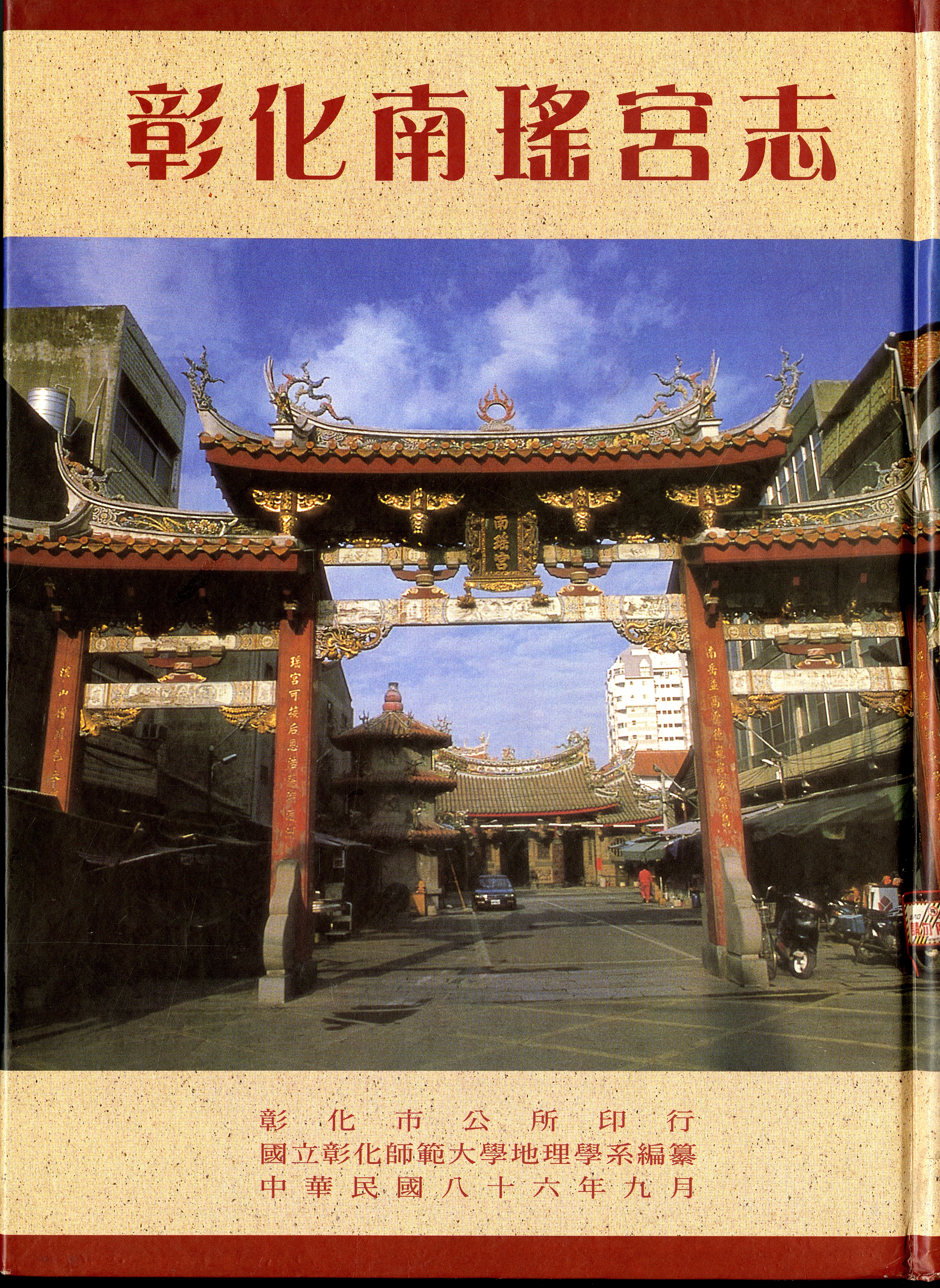 圖1:《彰化南瑤宮志》封面