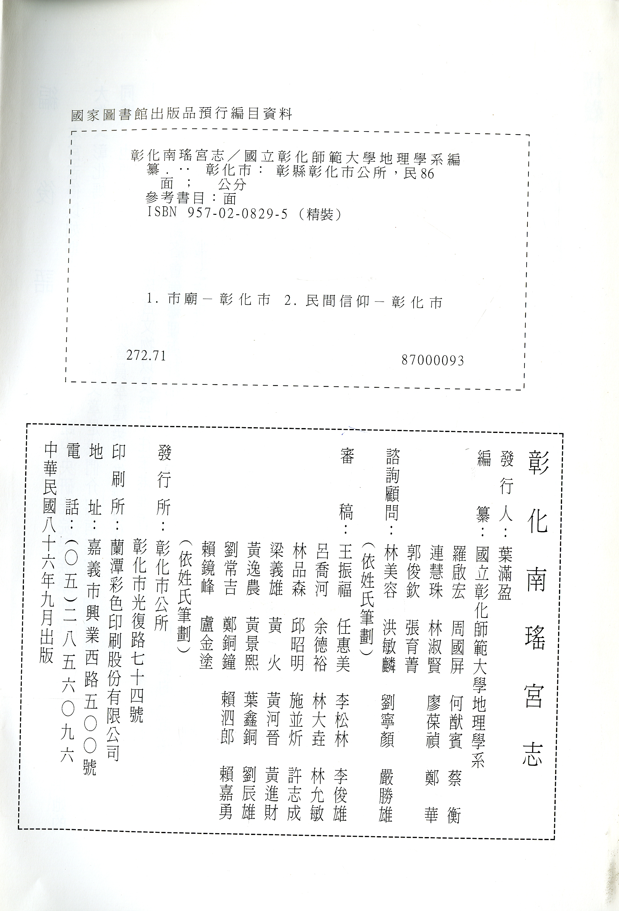 圖2:《彰化南瑤宮志》版權頁