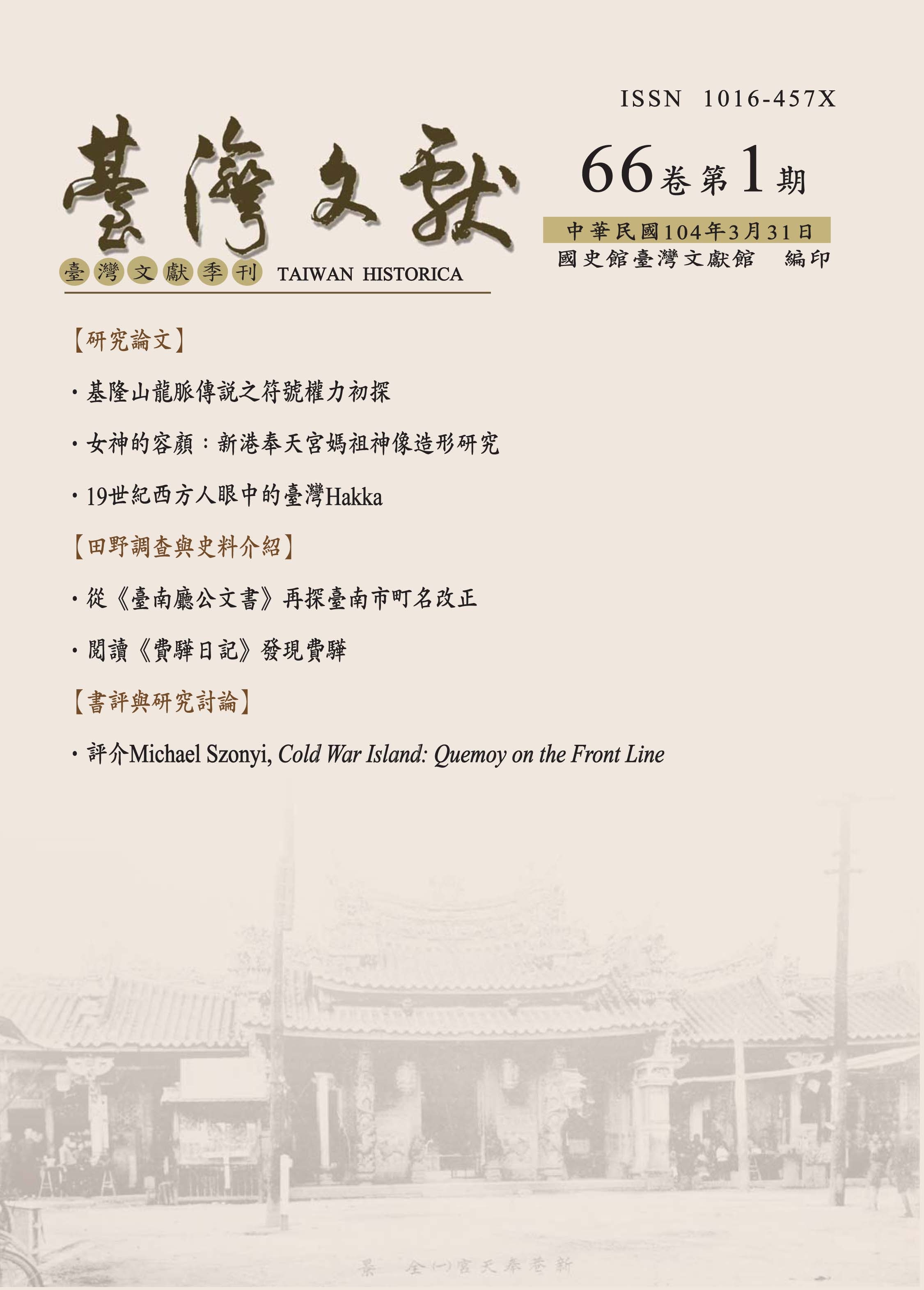 圖1：臺灣文獻第66卷第1期封面