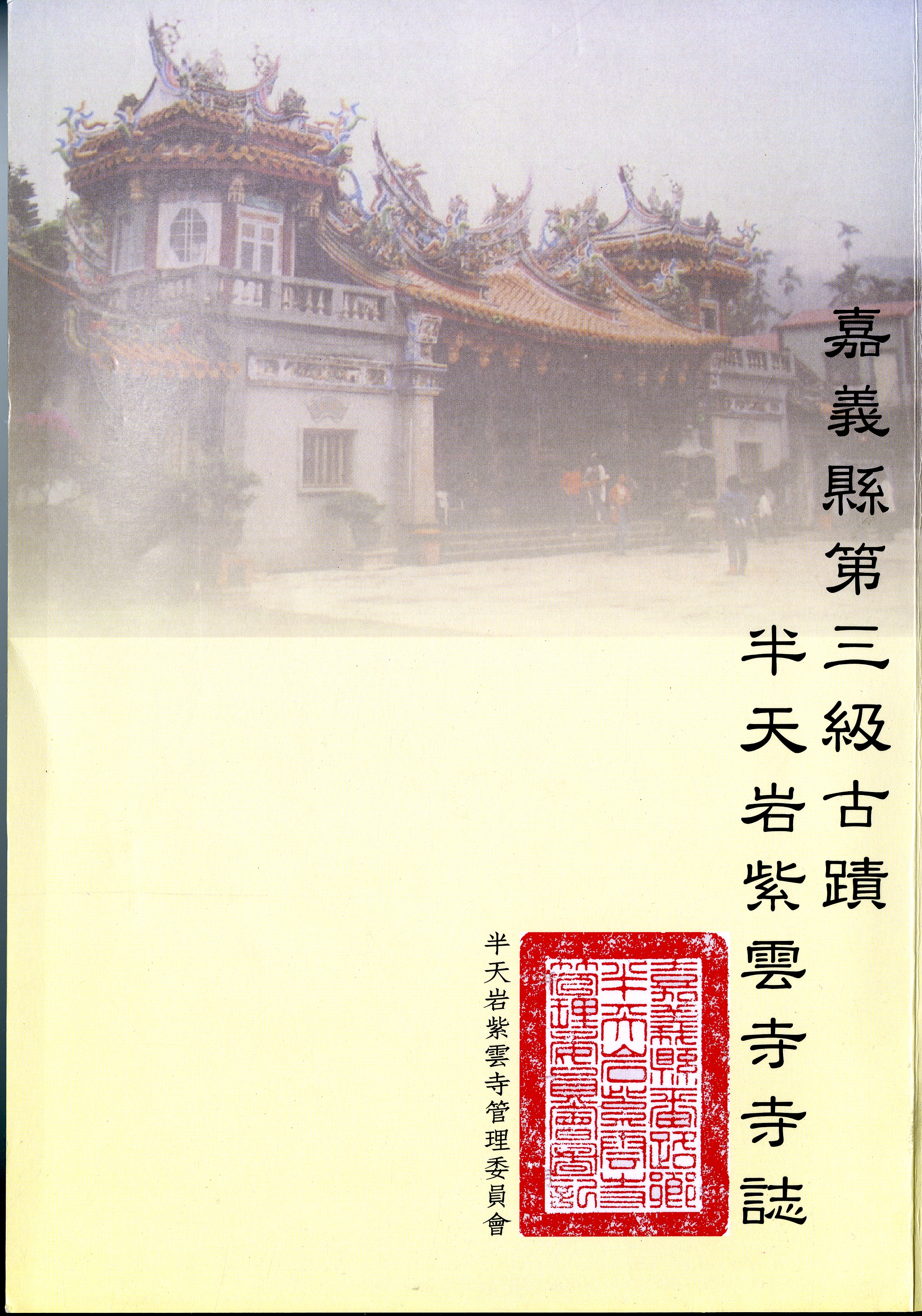 圖1:《嘉義縣第三級古蹟半天岩紫雲寺寺誌》封面