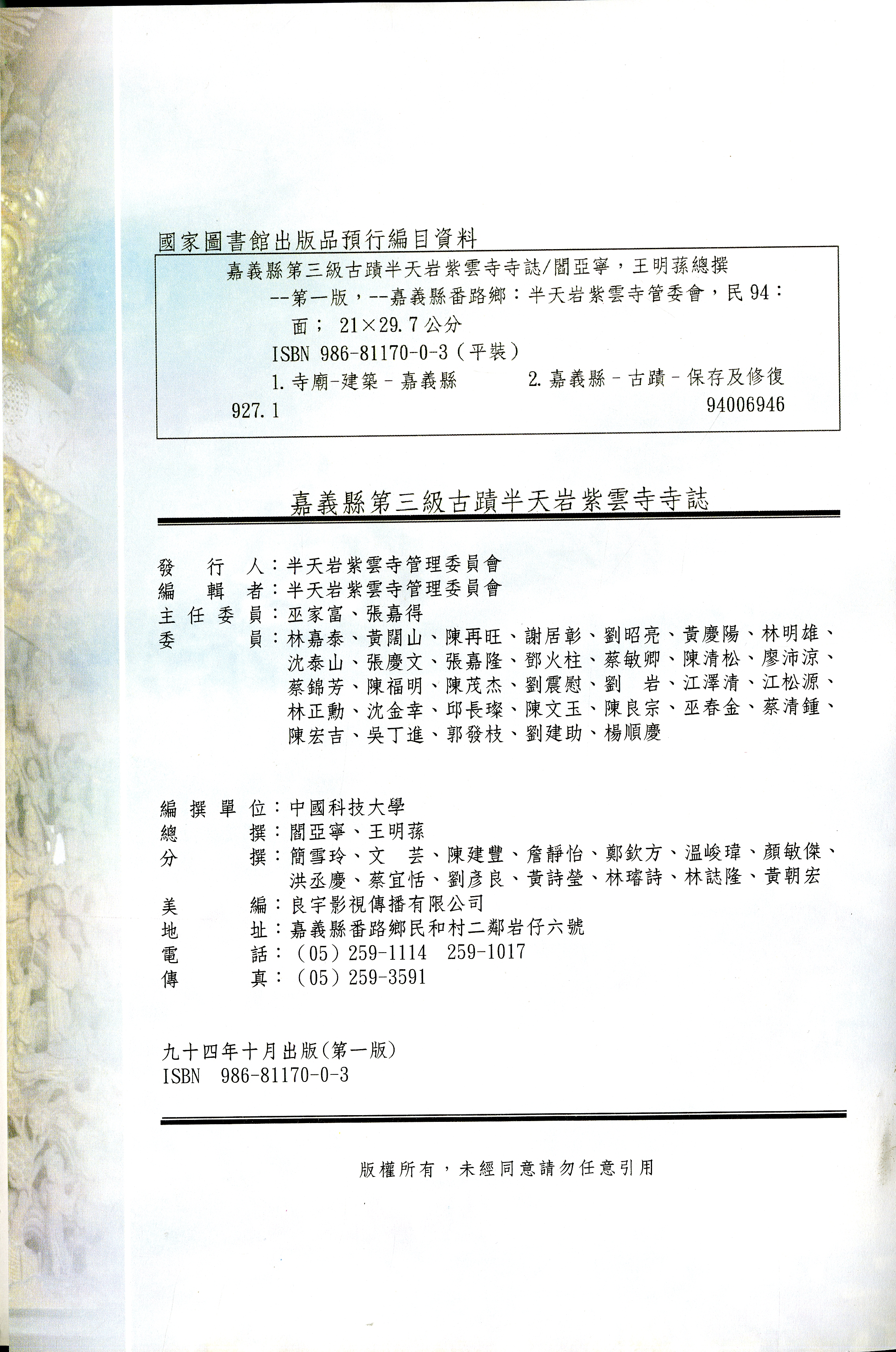 圖2:《嘉義縣第三級古蹟半天岩紫雲寺寺誌》版權頁