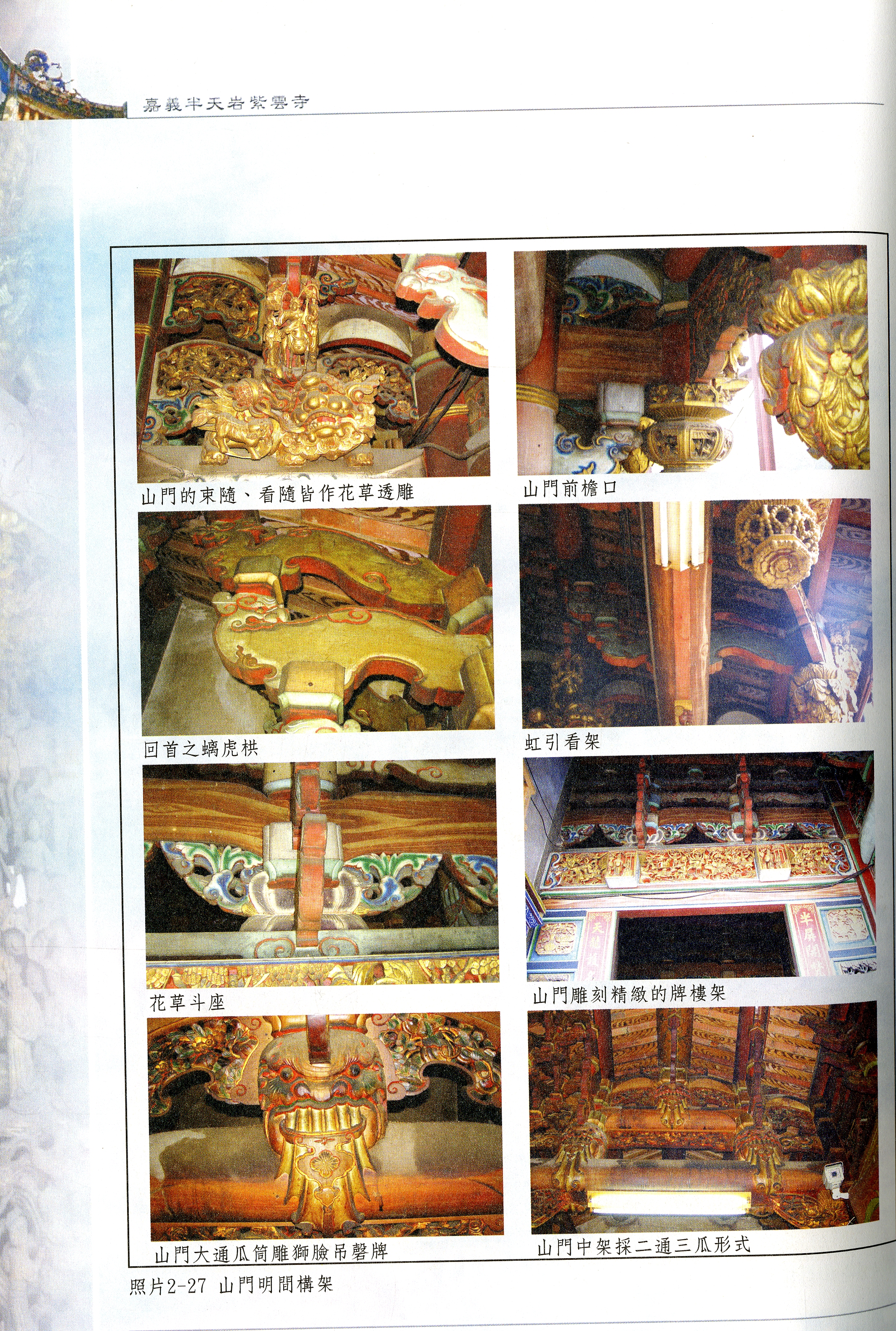圖4:《嘉義縣第三級古蹟半天岩紫雲寺寺誌》內頁