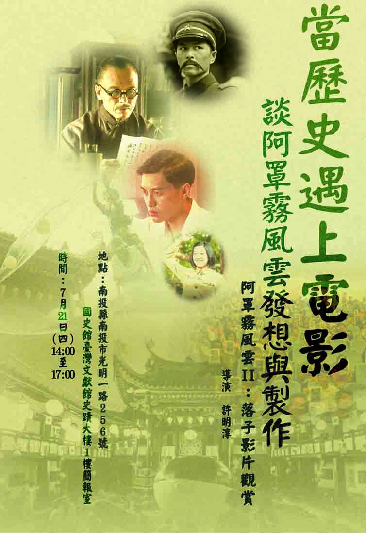 當歷史遇上電影：談《阿罩霧風雲》發想與製作紀事