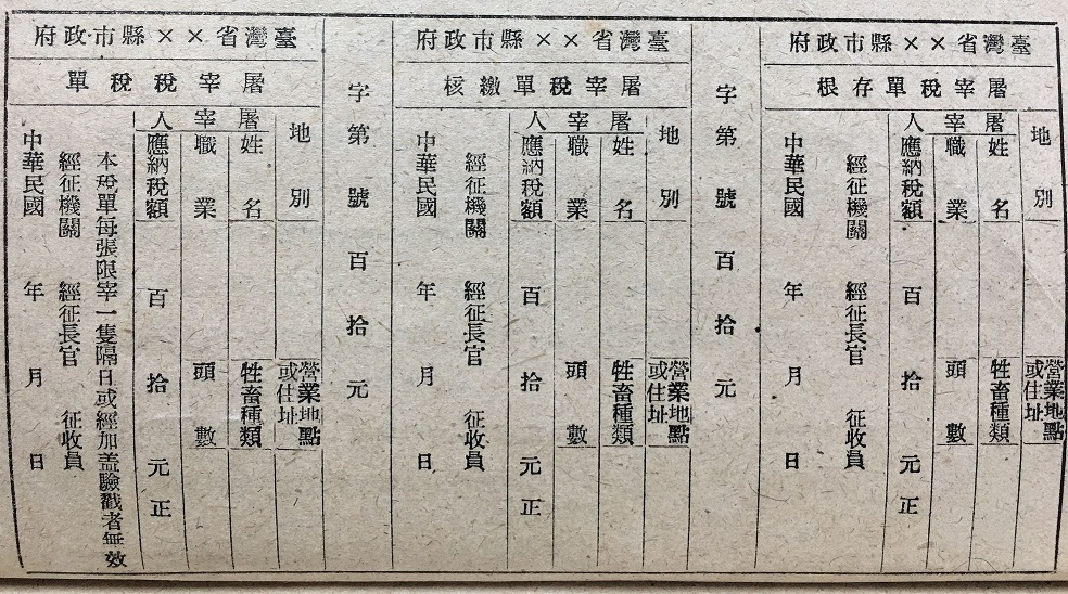 那些年‧那些稅（一）—走入歷史的屠宰稅