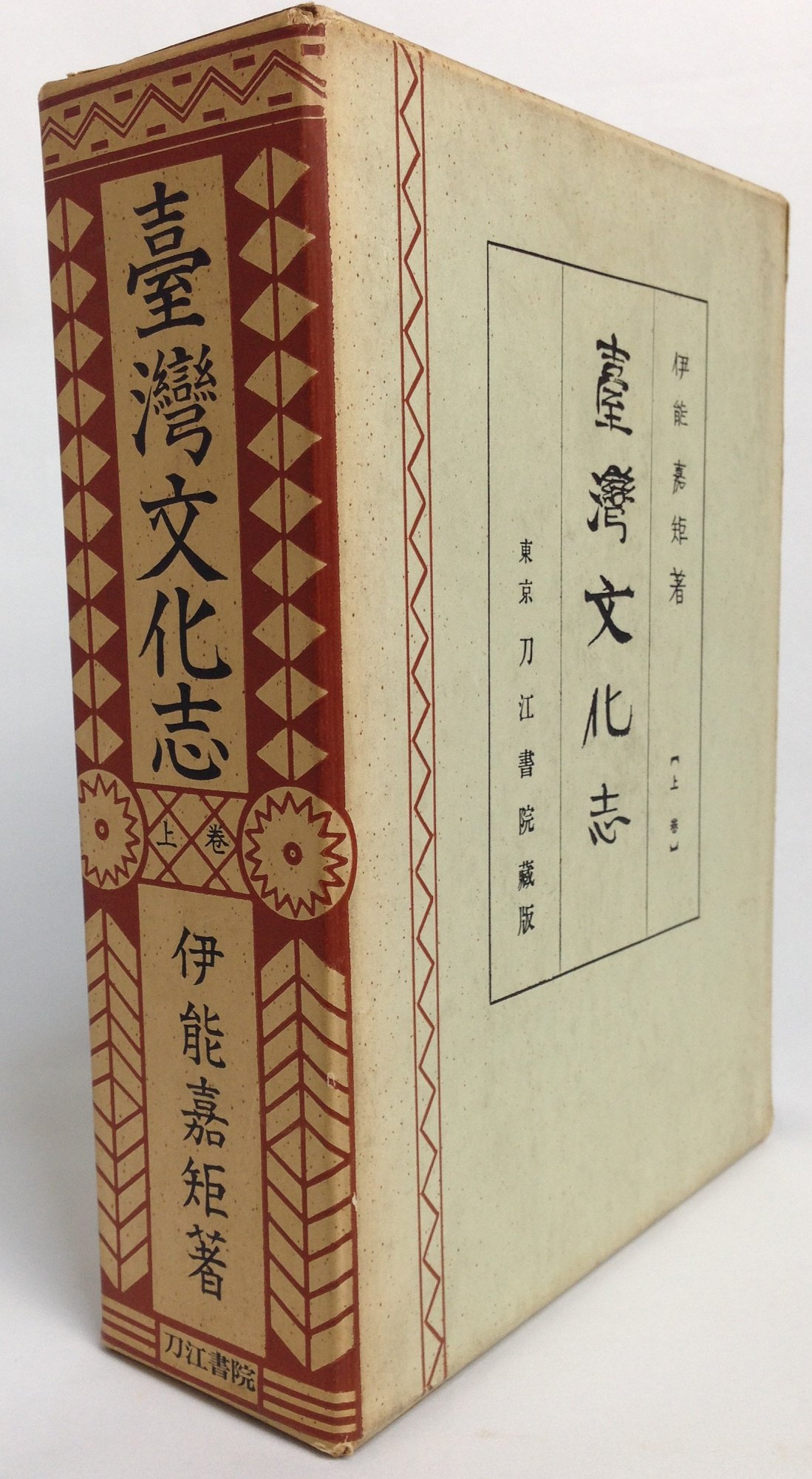 0031936 台湾文化志 全3冊揃 覆刻版 伊能嘉矩 刀江書院 昭和40年 台湾