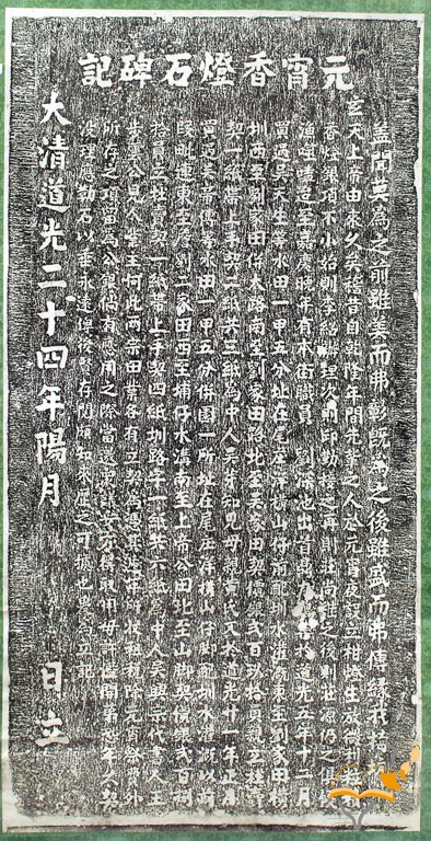 館藏介紹－「元宵香燈石碑記」拓本