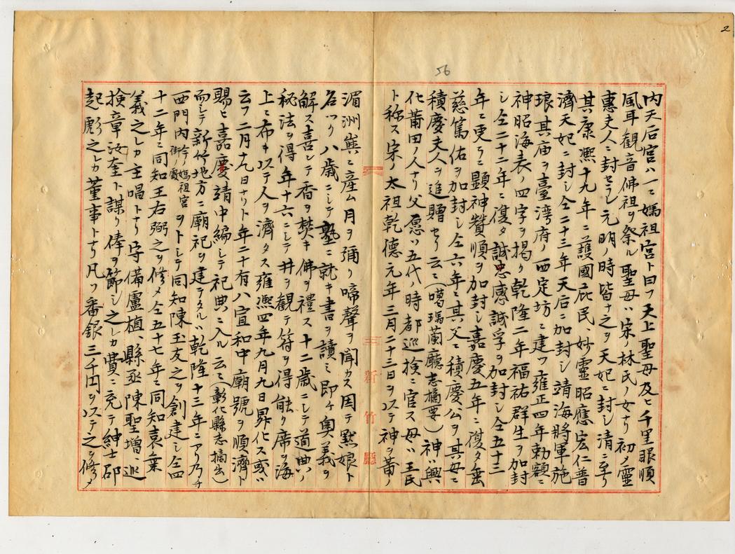 日治初期新竹廳之官廟（五）--內天后宮