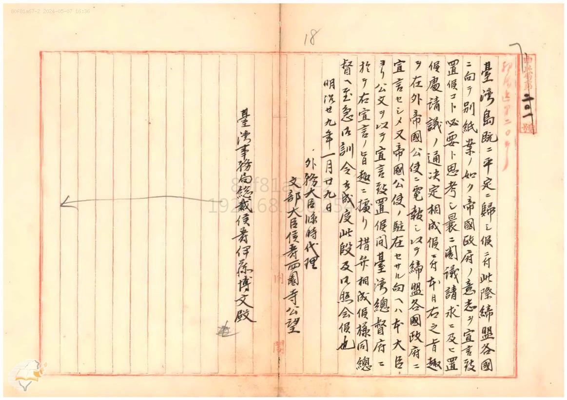 1896年日本有關臺灣島的帝國政府宣言