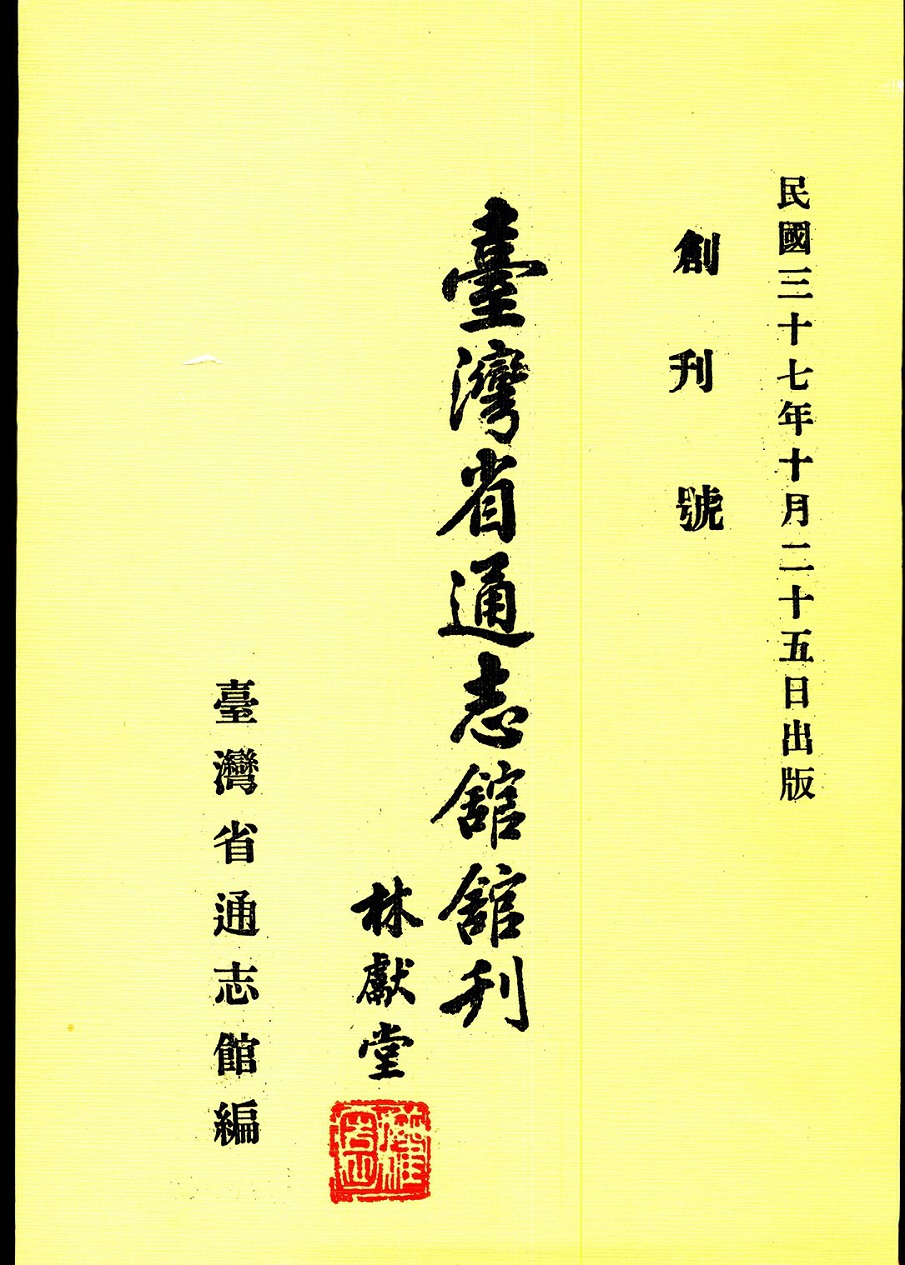 談《臺灣文獻》季刊封面題字之變化