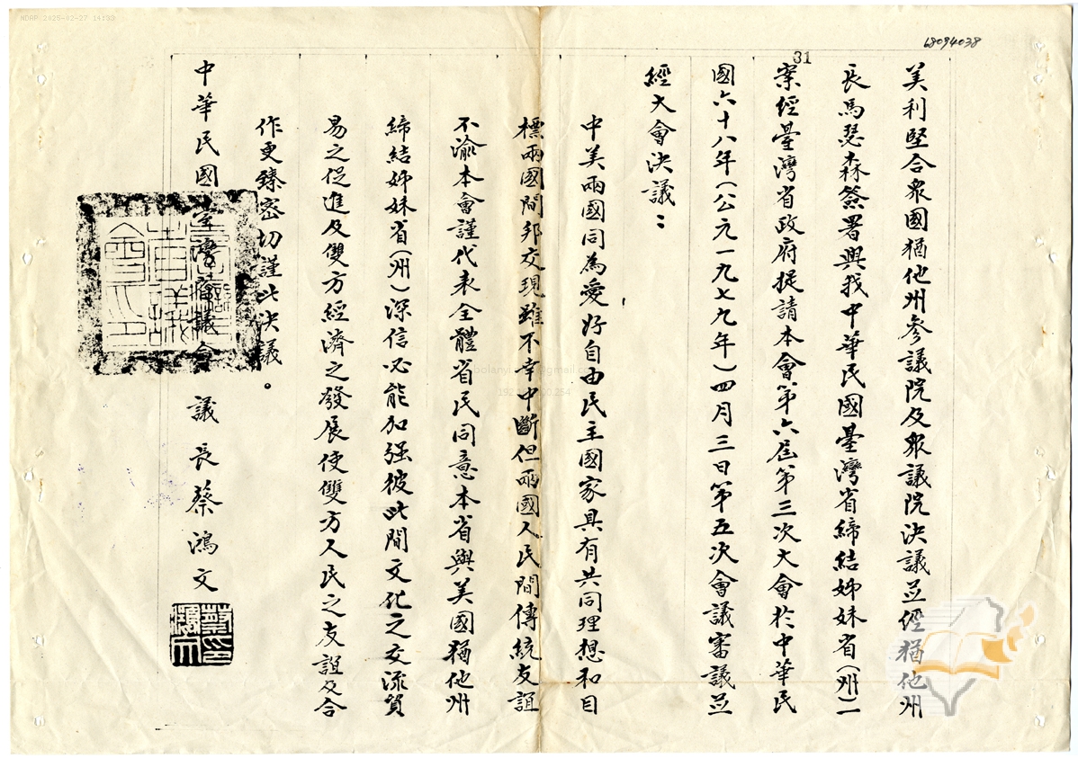 淺談臺灣省政府與美國「姊妹州」之締盟（一）