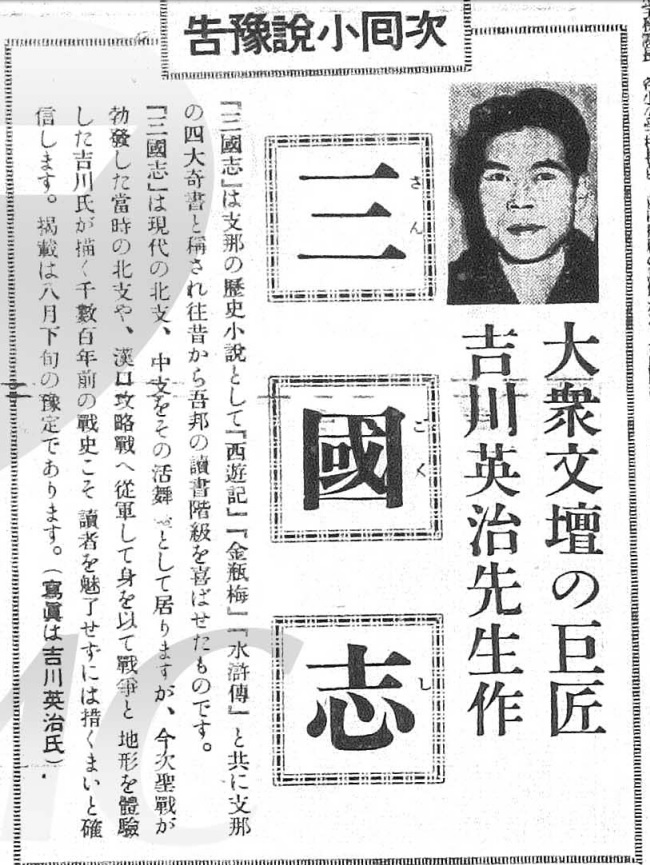 日本小說家吉川英治戰前在臺灣連載的小說