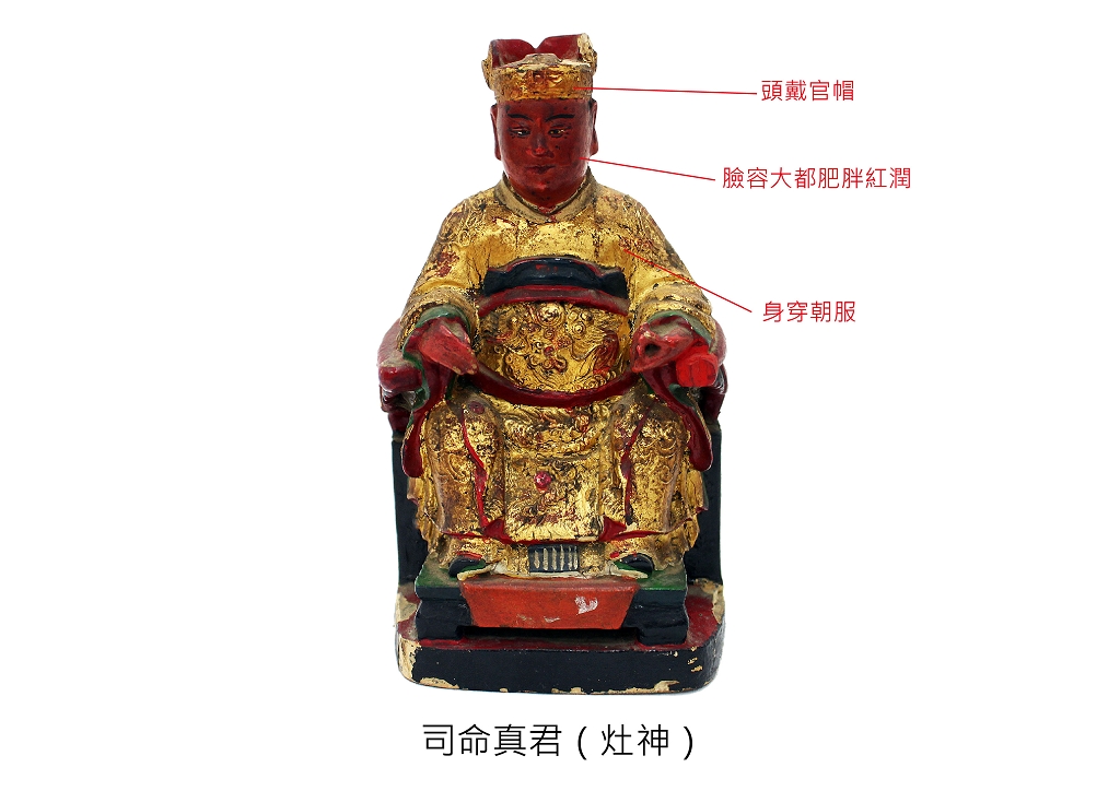 典藏品介紹:司命真君(灶神)