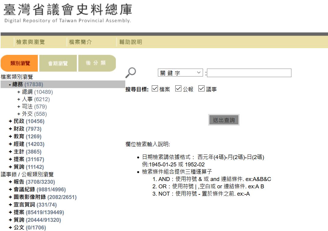 本館接管「臺灣省議會史料總庫」及「中華民國地方議會議事錄總庫」資料庫系統