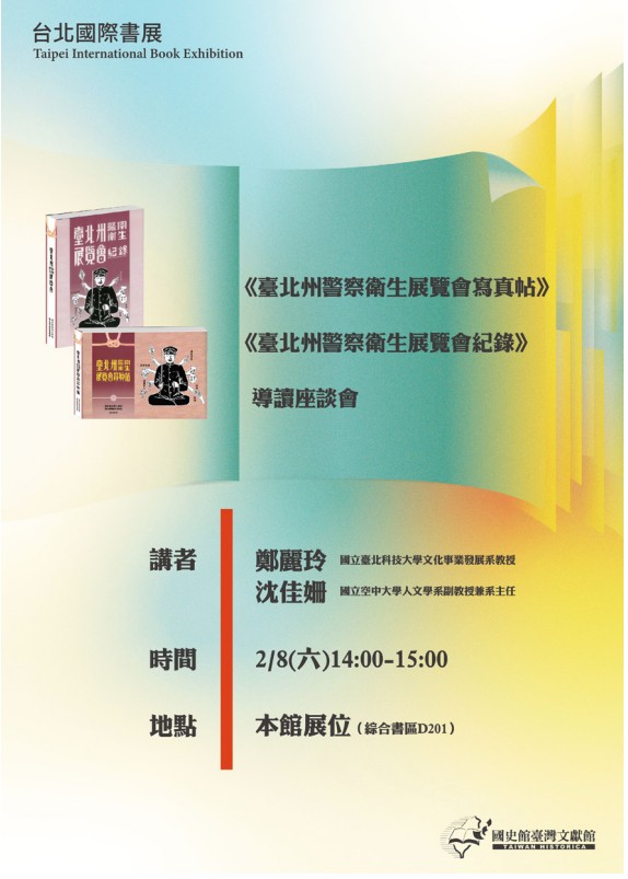 2025年臺北國際書展—《臺北州警察衛生展覽會寫真帖》、《臺北州警察衛生展覽會紀錄》導讀座談會