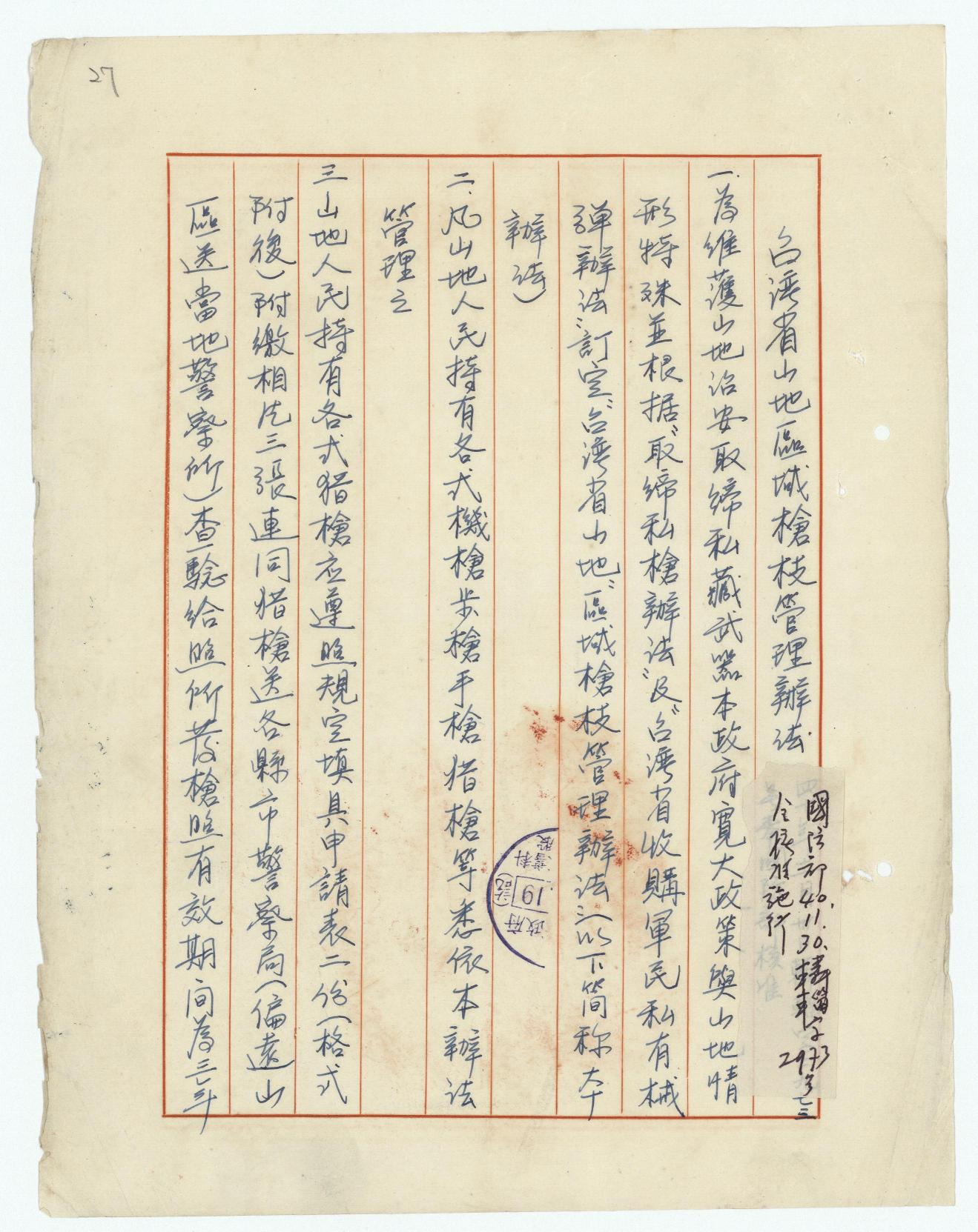 戰後初期山地槍枝彈藥管制（1945-1955）