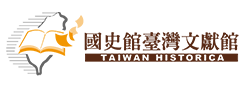 國史館臺灣文獻館 LOGO