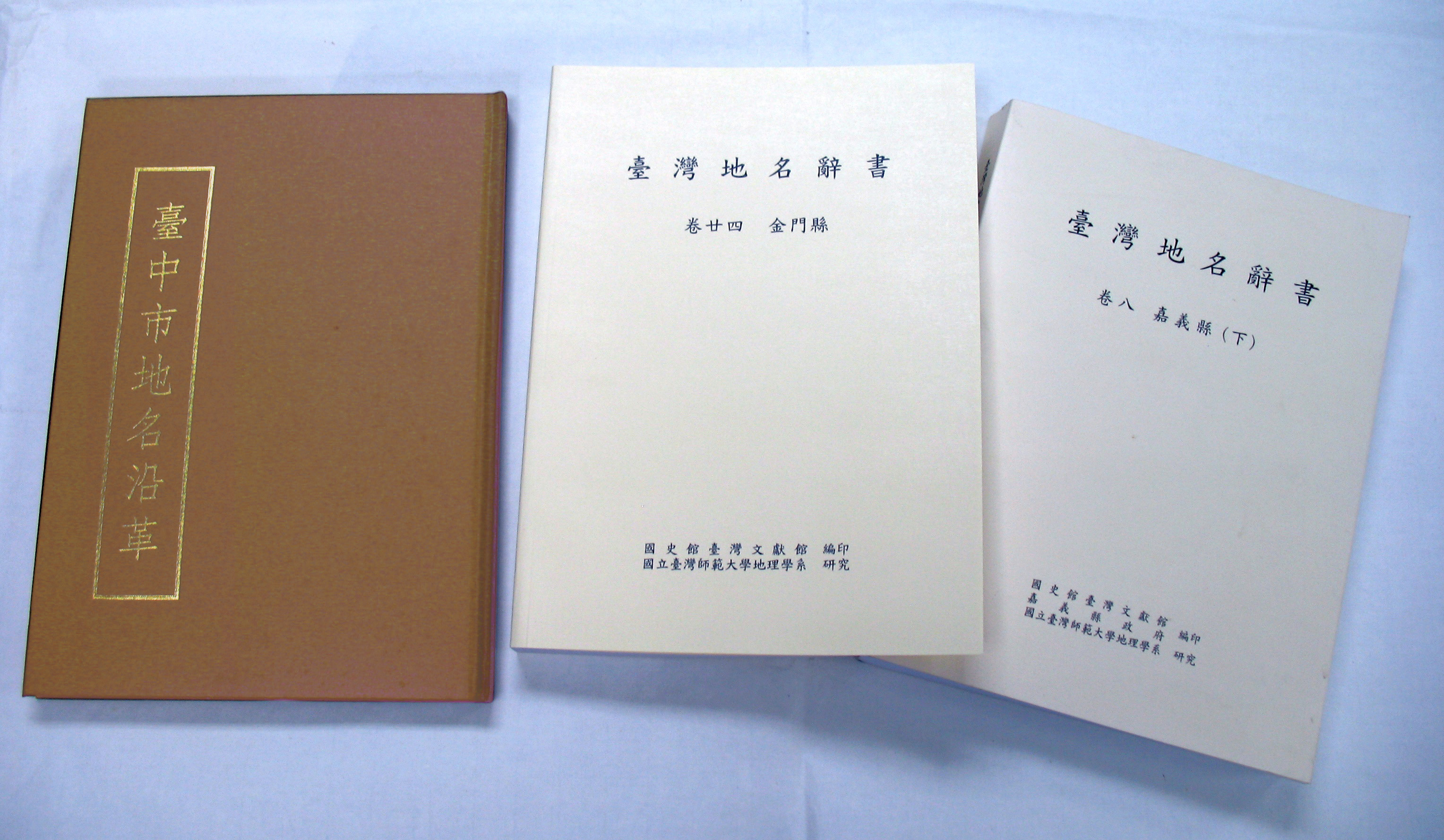 本館出版地名辭書專書