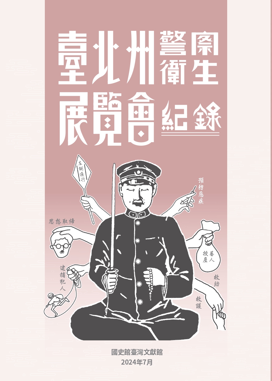 《臺北州警察衛生展覽會紀錄》