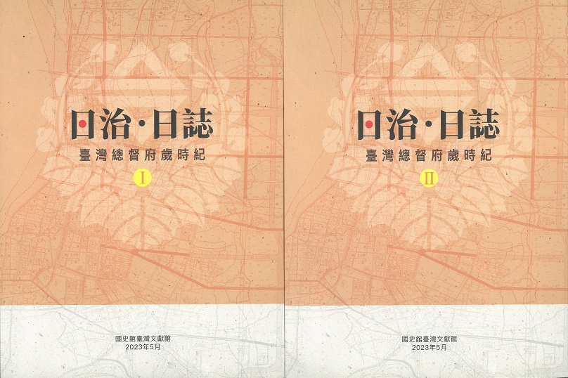 《日治・日誌：臺灣總督府歲時紀》（Ⅰ、Ⅱ）