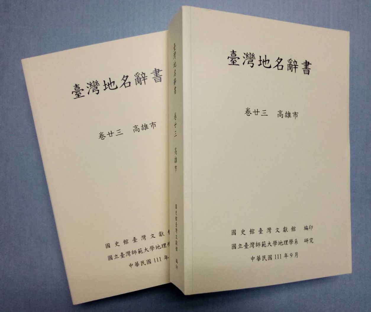 《臺灣地名辭書 卷廿三 高雄市》