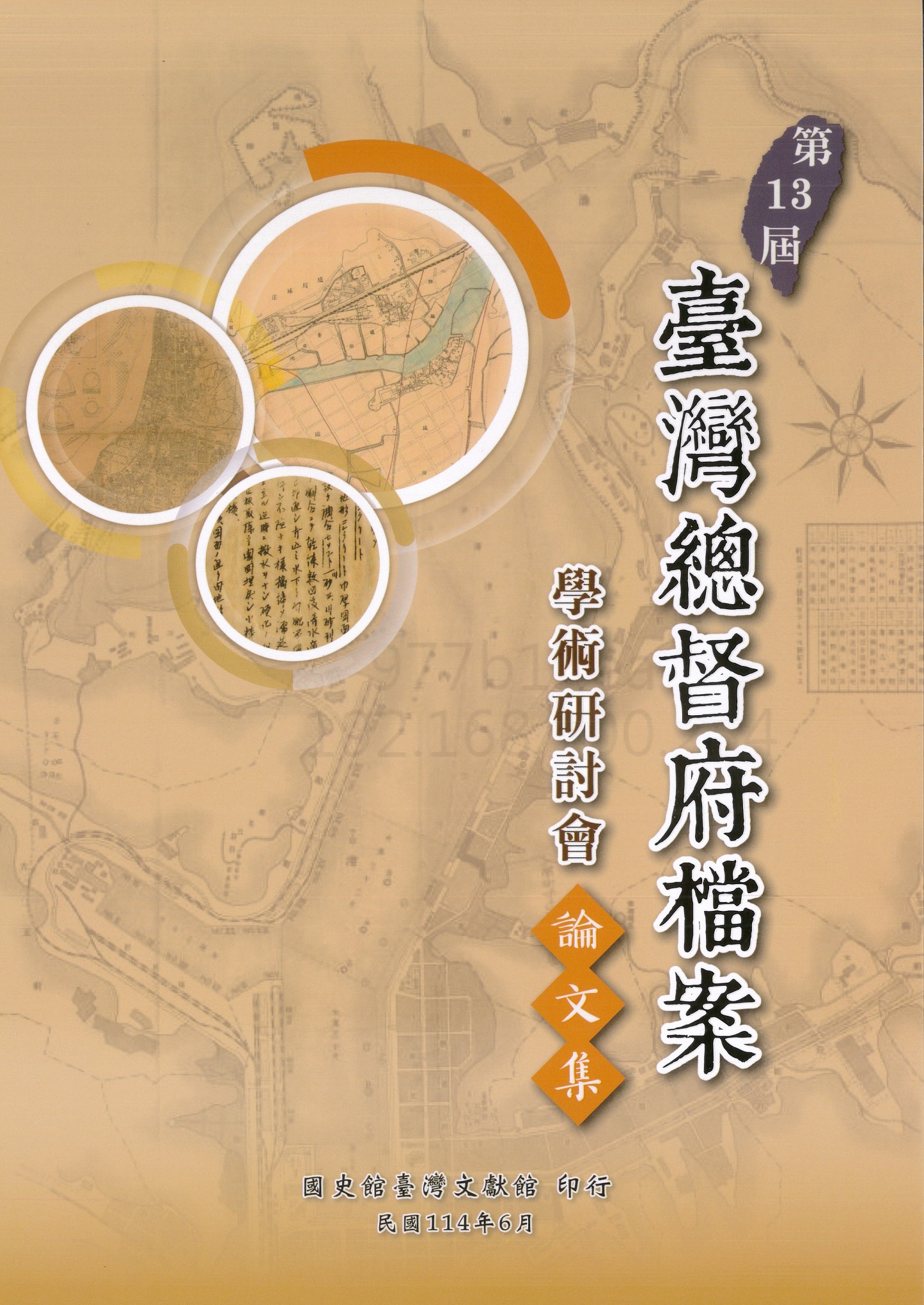 《第13屆臺灣總督府檔案學術研討會論文集》