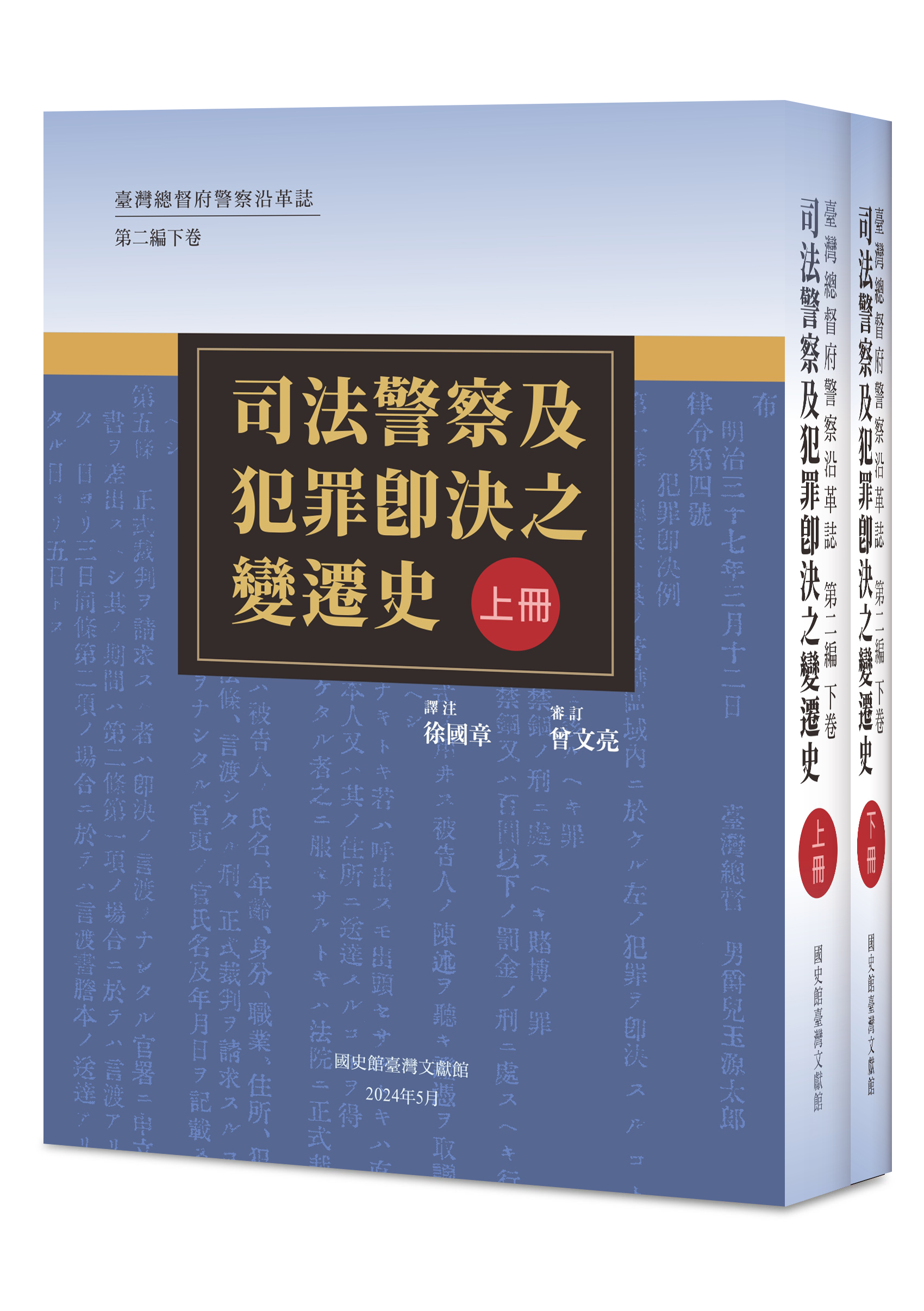 《臺灣總督府警察沿革誌第2編下卷司法警察及犯罪即決之變遷史》（上下2冊）