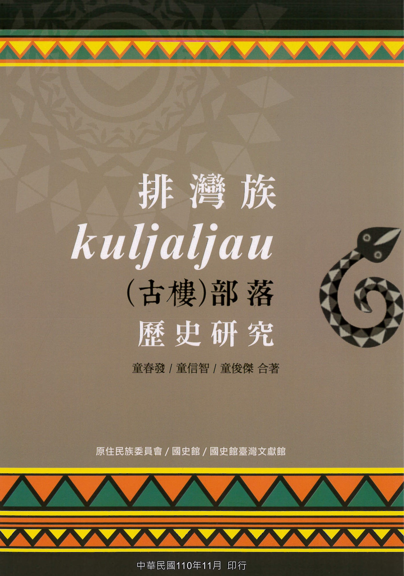 《排灣族kuljaljau(古樓)部落歷史研究》