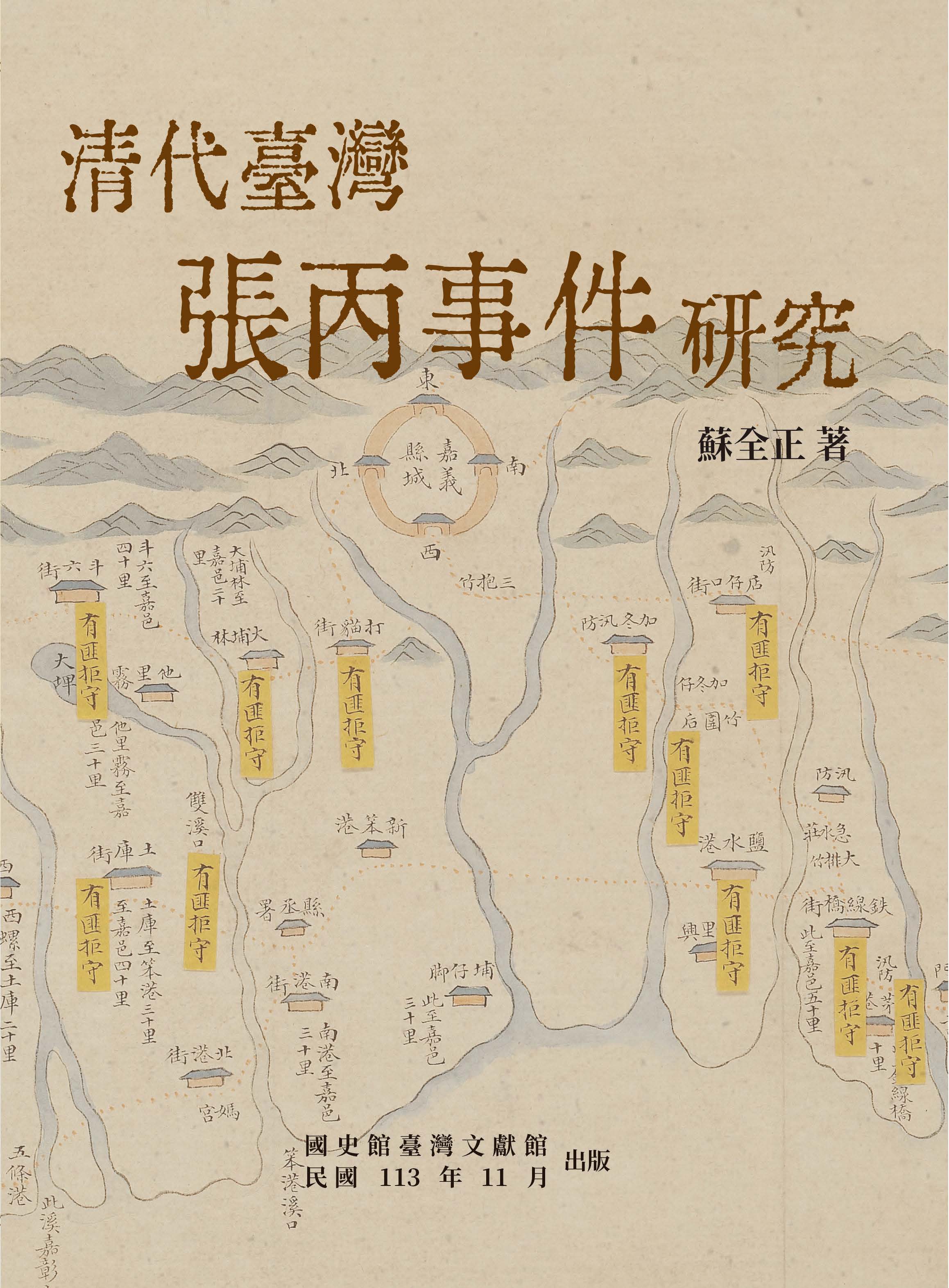 《清代臺灣張丙事件研究》