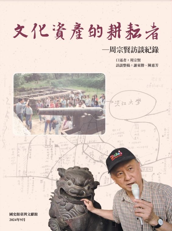 《文化資產的耕耘者－周宗賢訪談紀錄》
