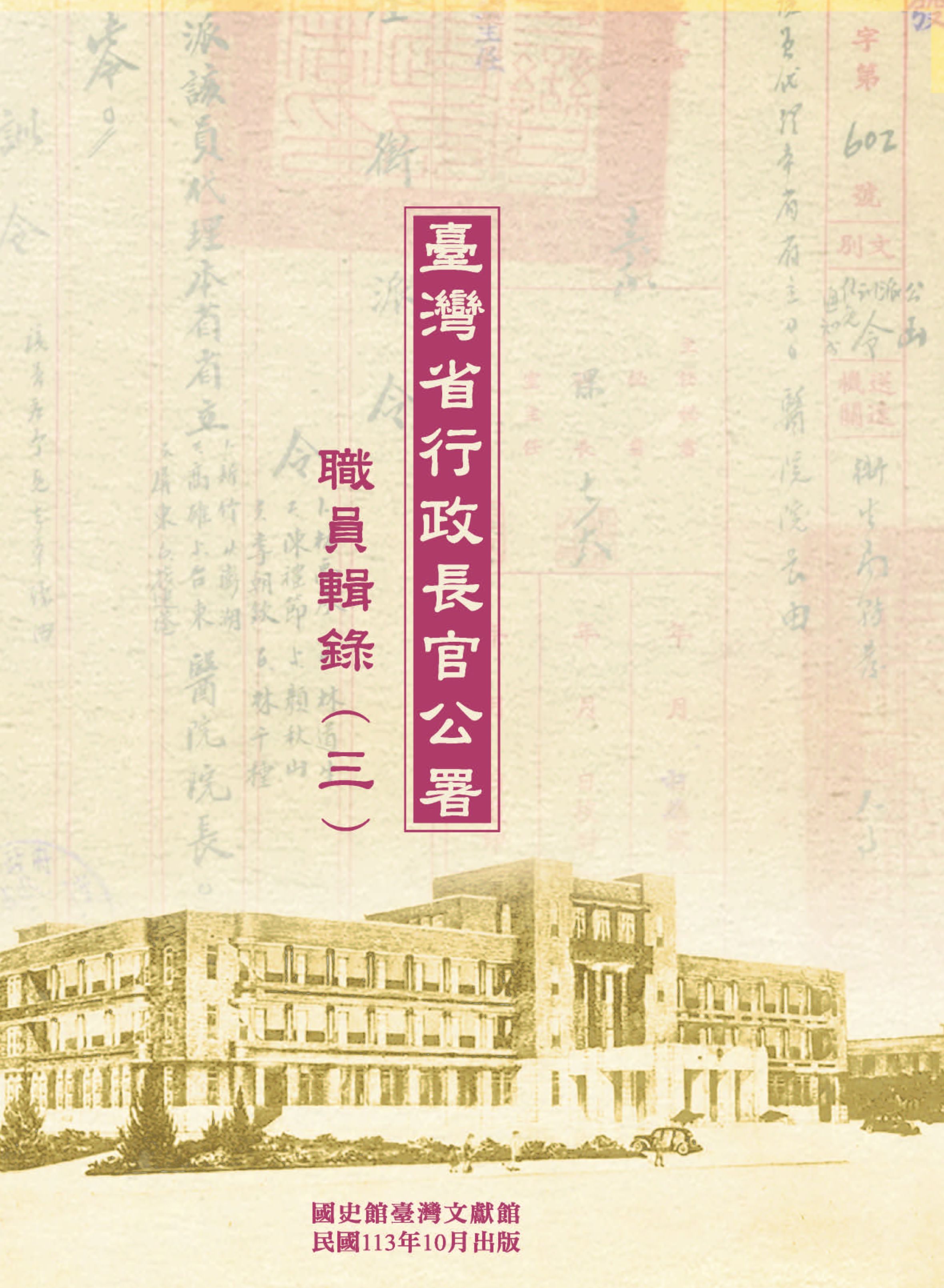 《臺灣省行政長官公署職員輯錄（三）》