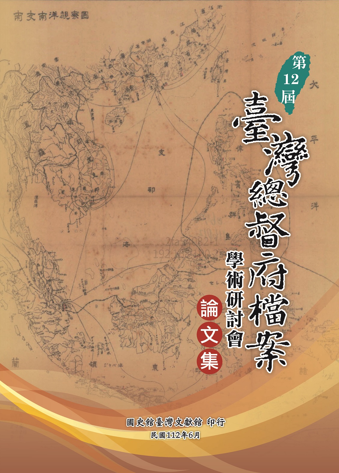 《第12屆臺灣總督府檔案學術研討會論文集》