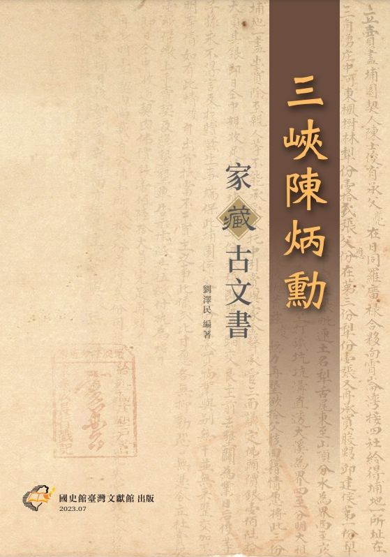 《三峽陳炳勳家藏古文書》