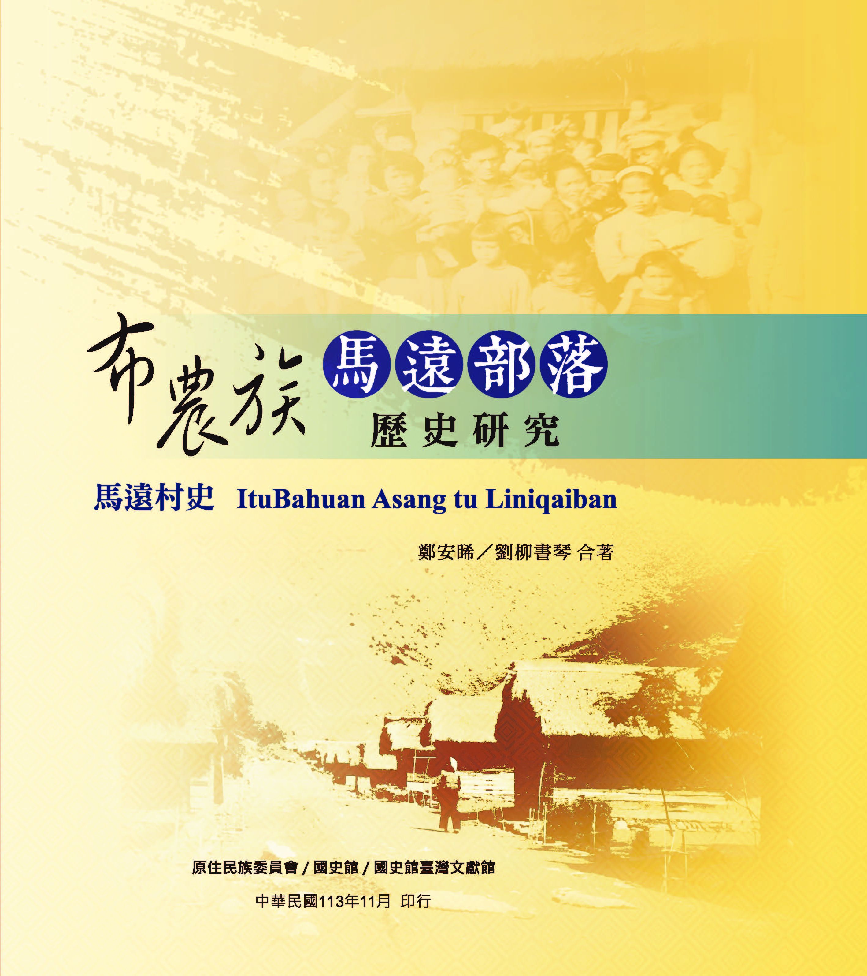 《布農族馬遠部落歷史研究》