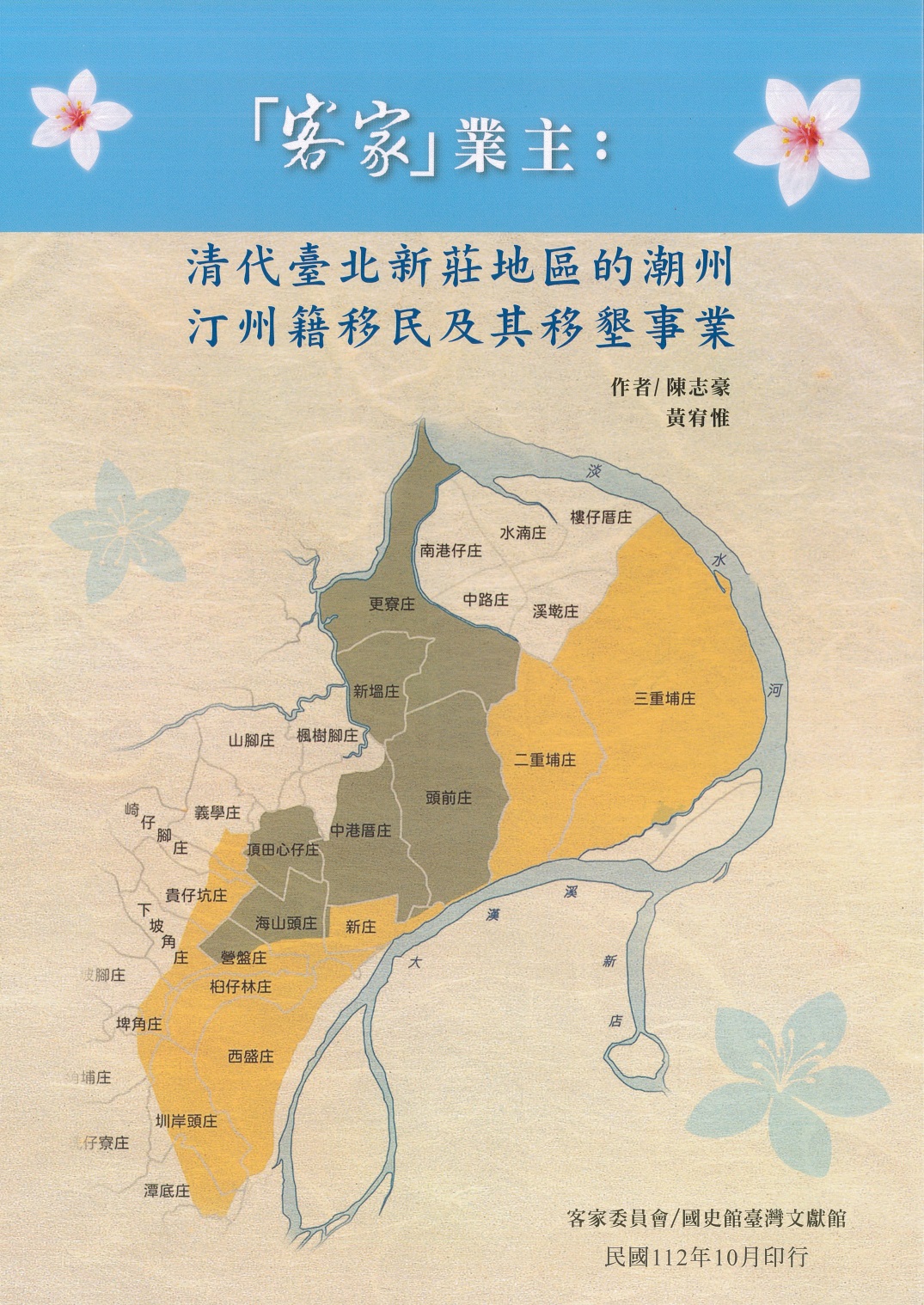 《「客家」業主：清代臺北新莊地區的潮州、汀州籍移民及其移墾事業》