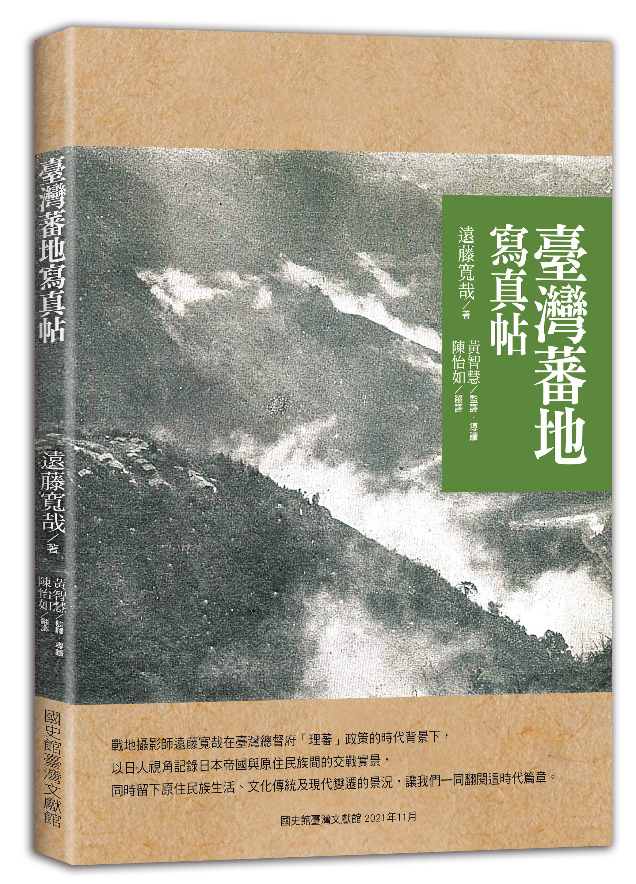 《臺灣蕃地寫真帖》