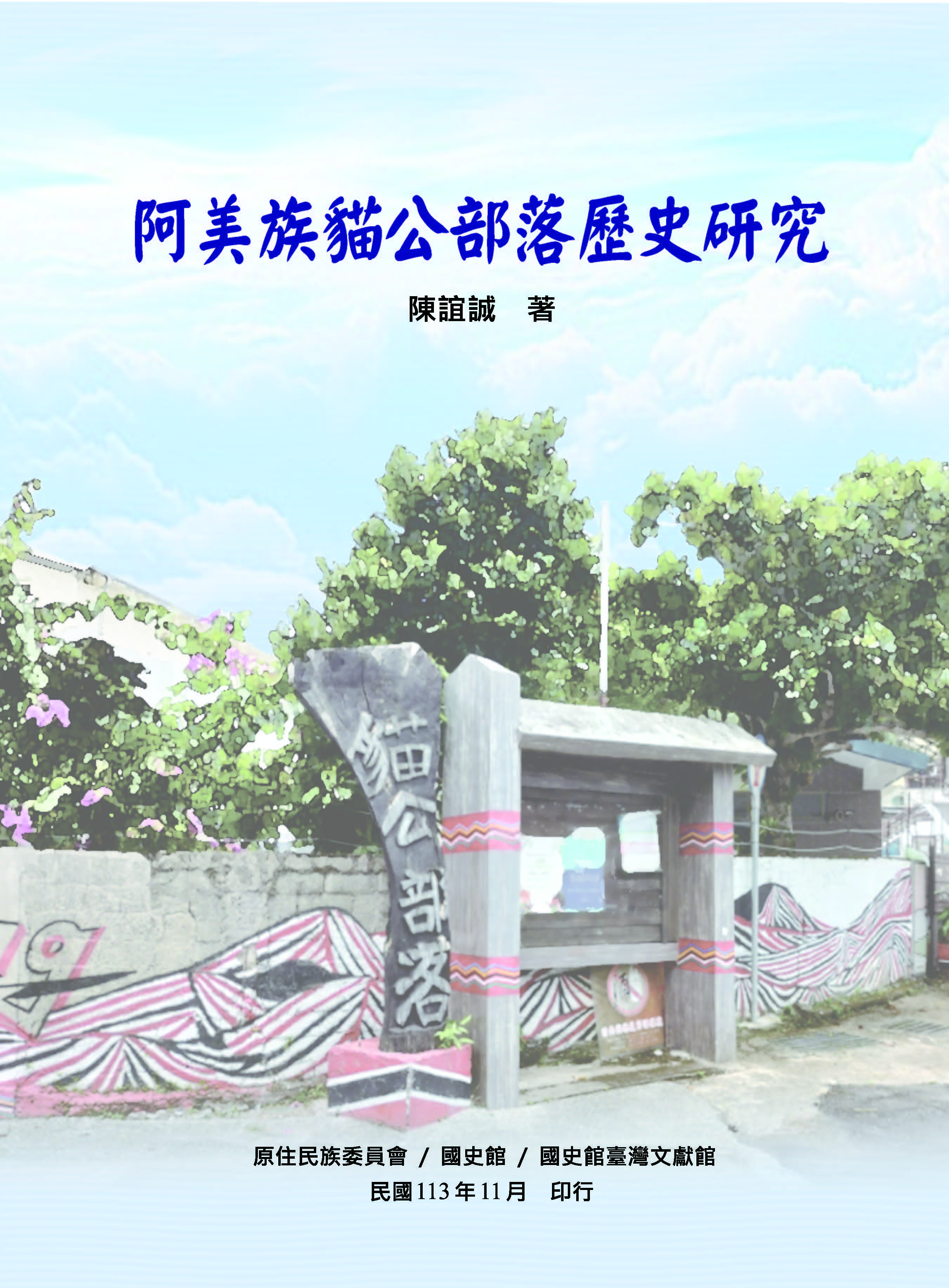 《阿美族貓公部落歷史研究》