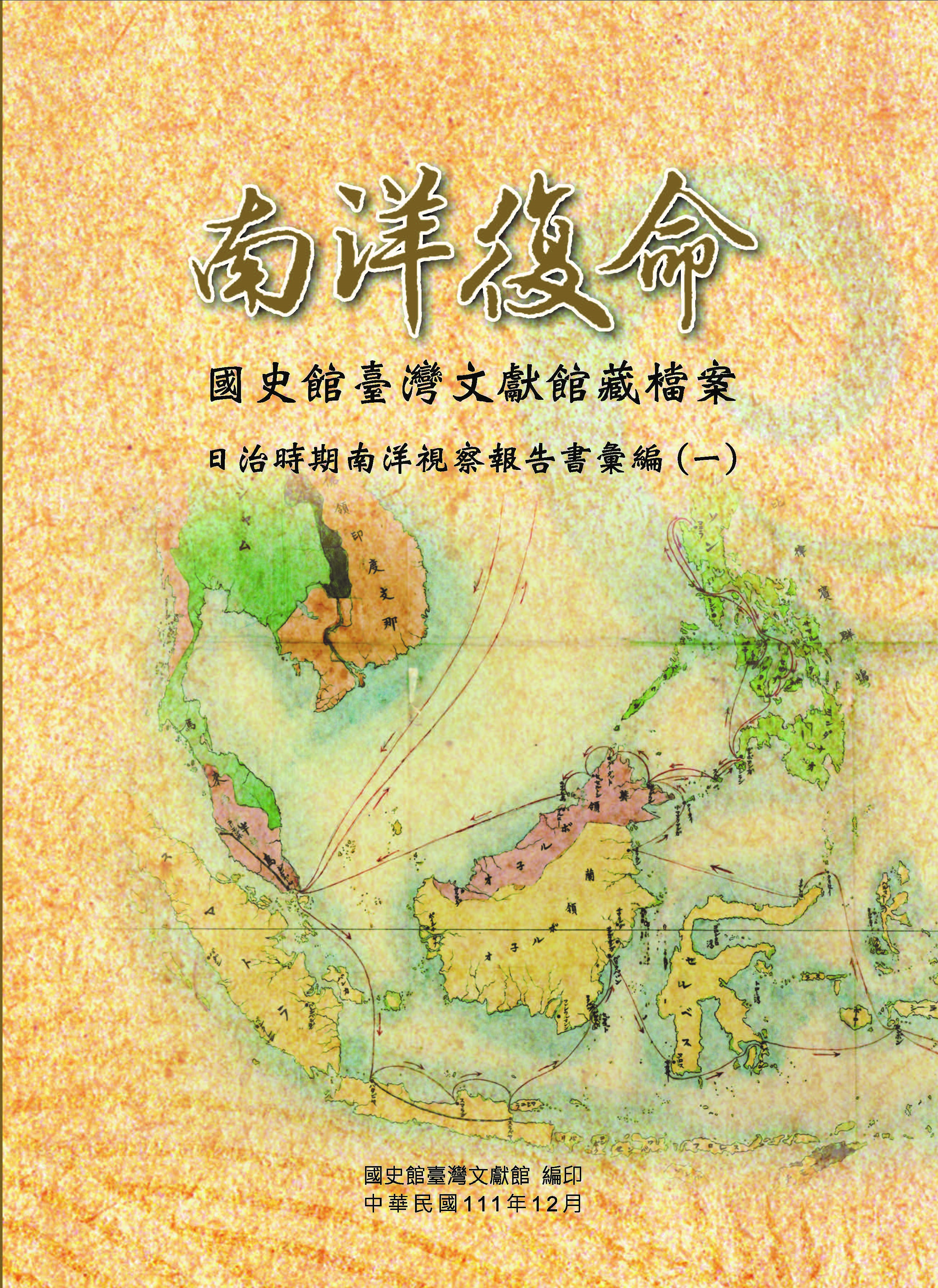 《南洋復命─國史館臺灣文獻館藏檔案日治時期南洋視察報告書 彙編（一）》