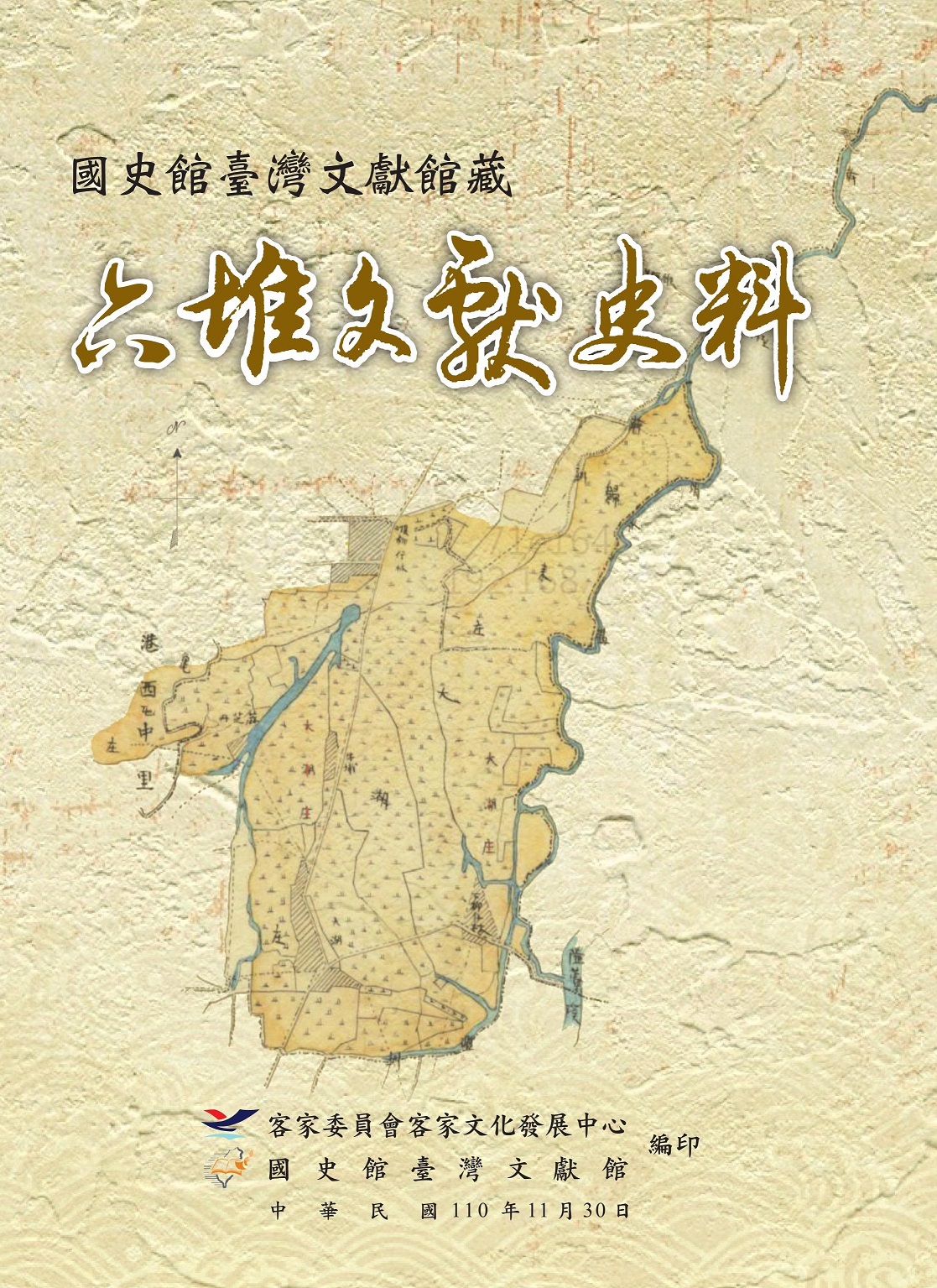 《國史館臺灣文獻館藏六堆文獻史料》