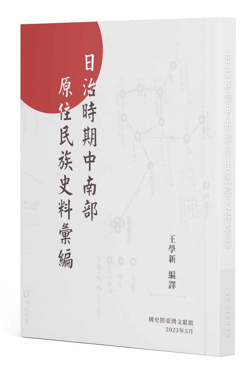 《日治時期中南部原住民族史料彙編》