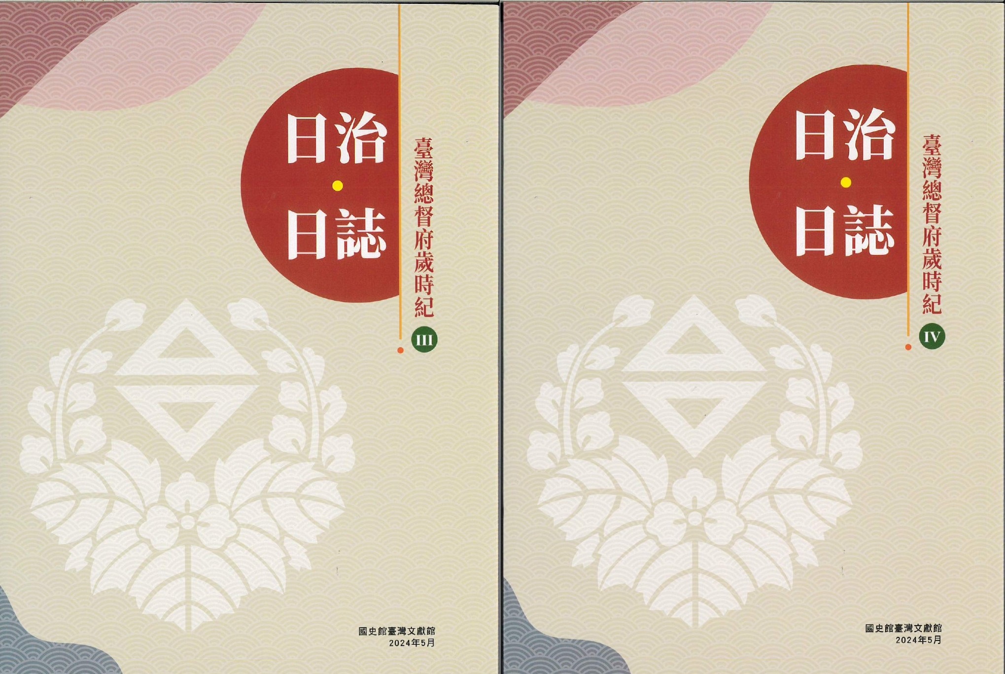 《日治・日誌：臺灣總督府歲時紀》（Ⅲ、Ⅳ）