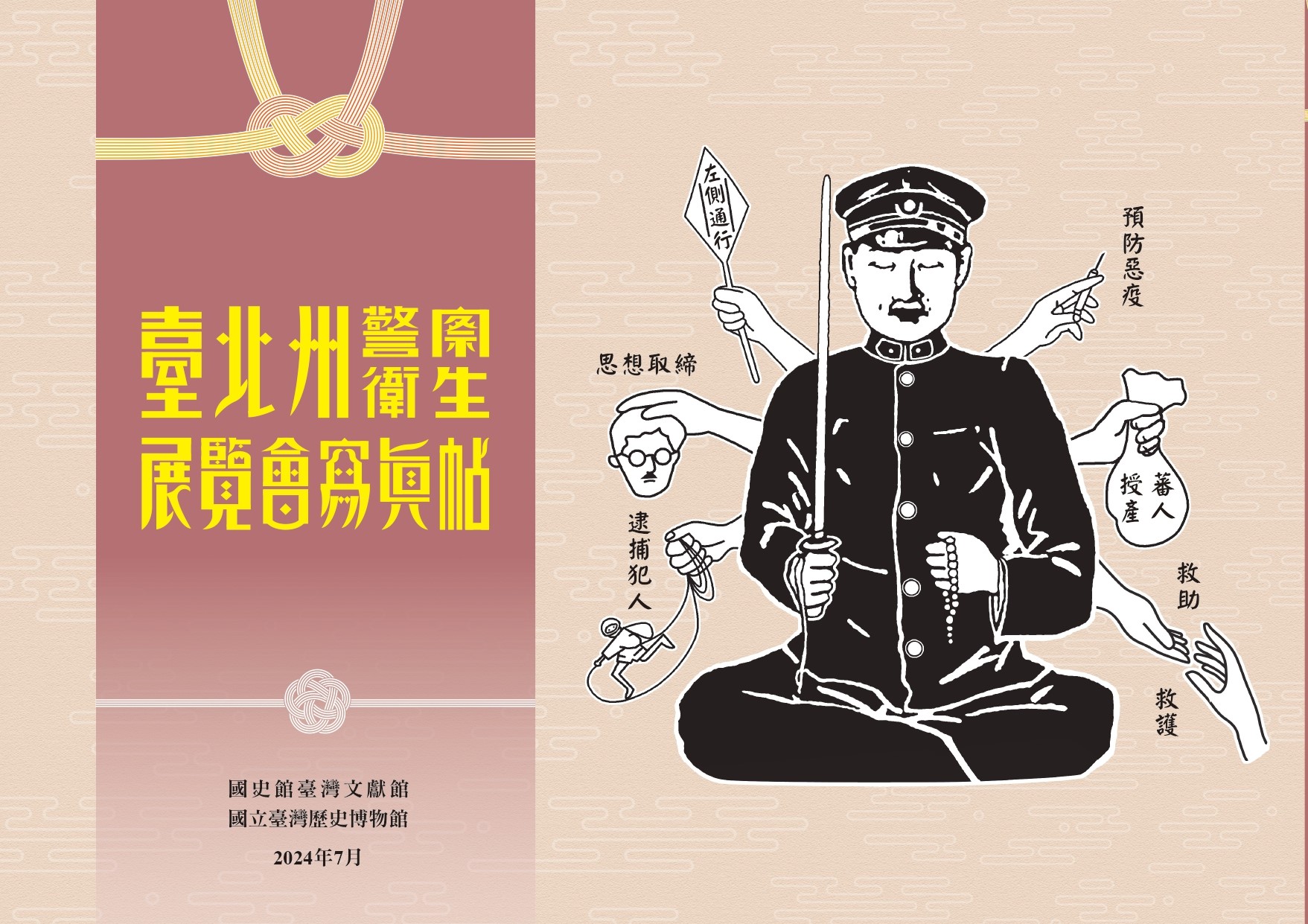 《臺北州警察衛生展覽會寫真帖》
