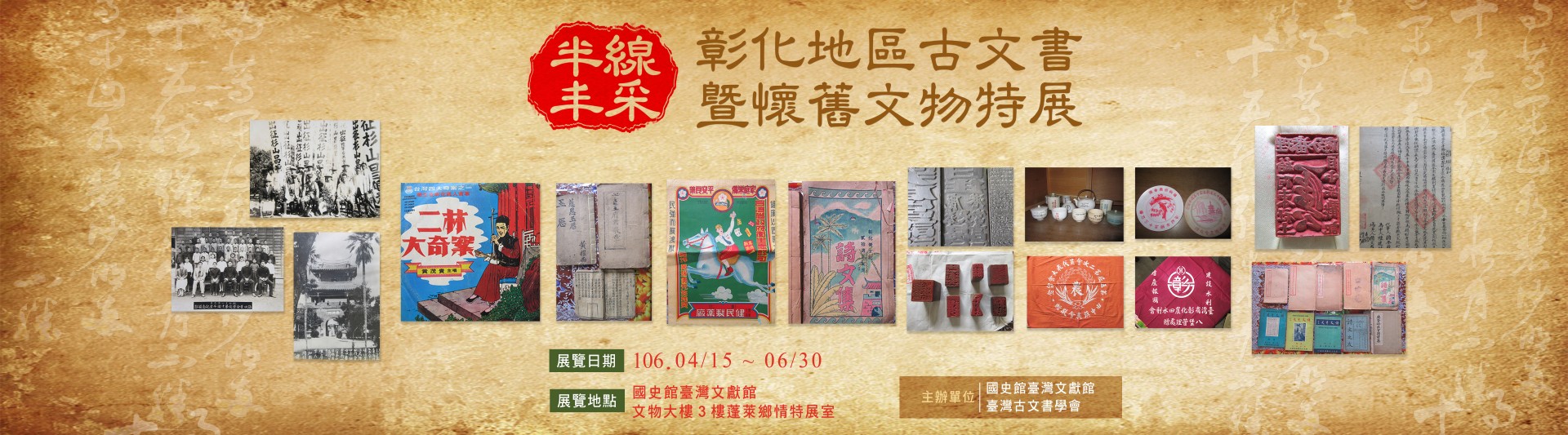 「半線丰采-彰化地區古文書暨懷舊文物特展」