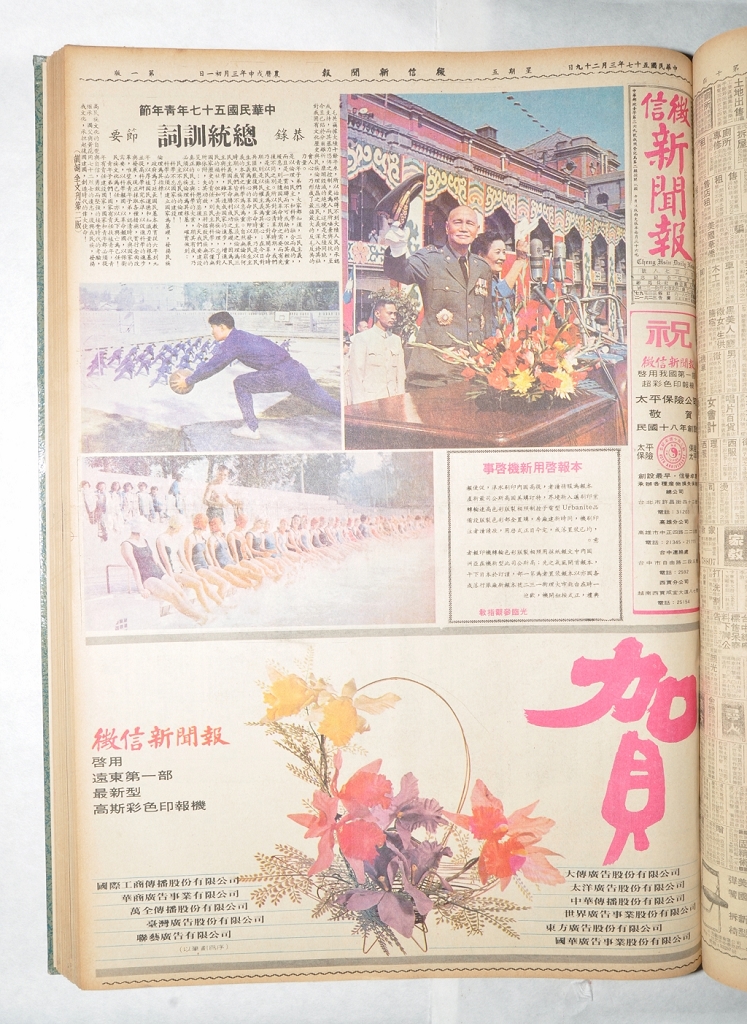 民國57年3月29日徵信新聞(中國時報)彩色版，臺灣報紙現代平版彩色印刷之始。彩印工廠由黃則修籌設。