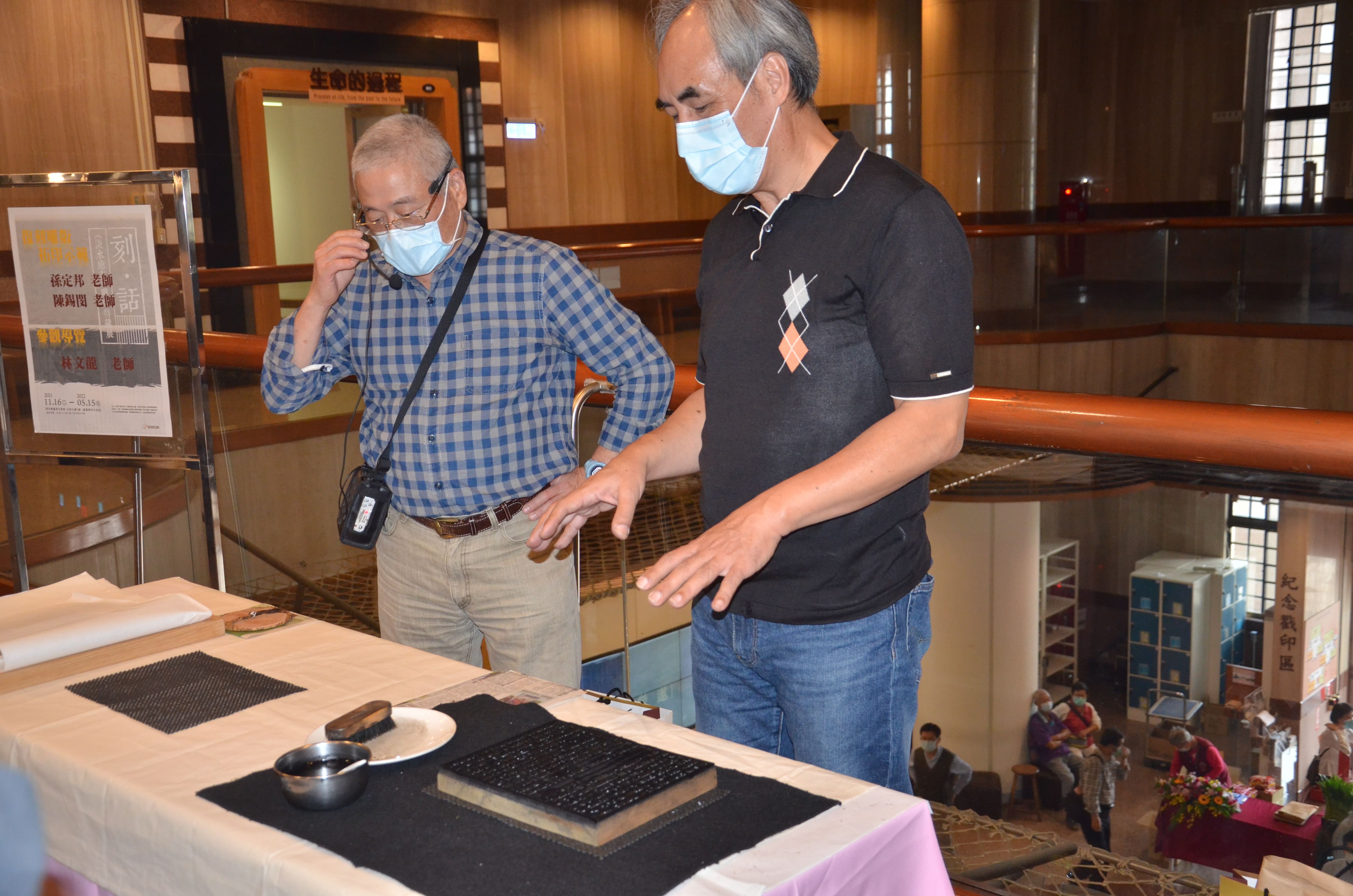 10.復刻雕版拓印_孫定邦老師、陳錫閔老師.jpg