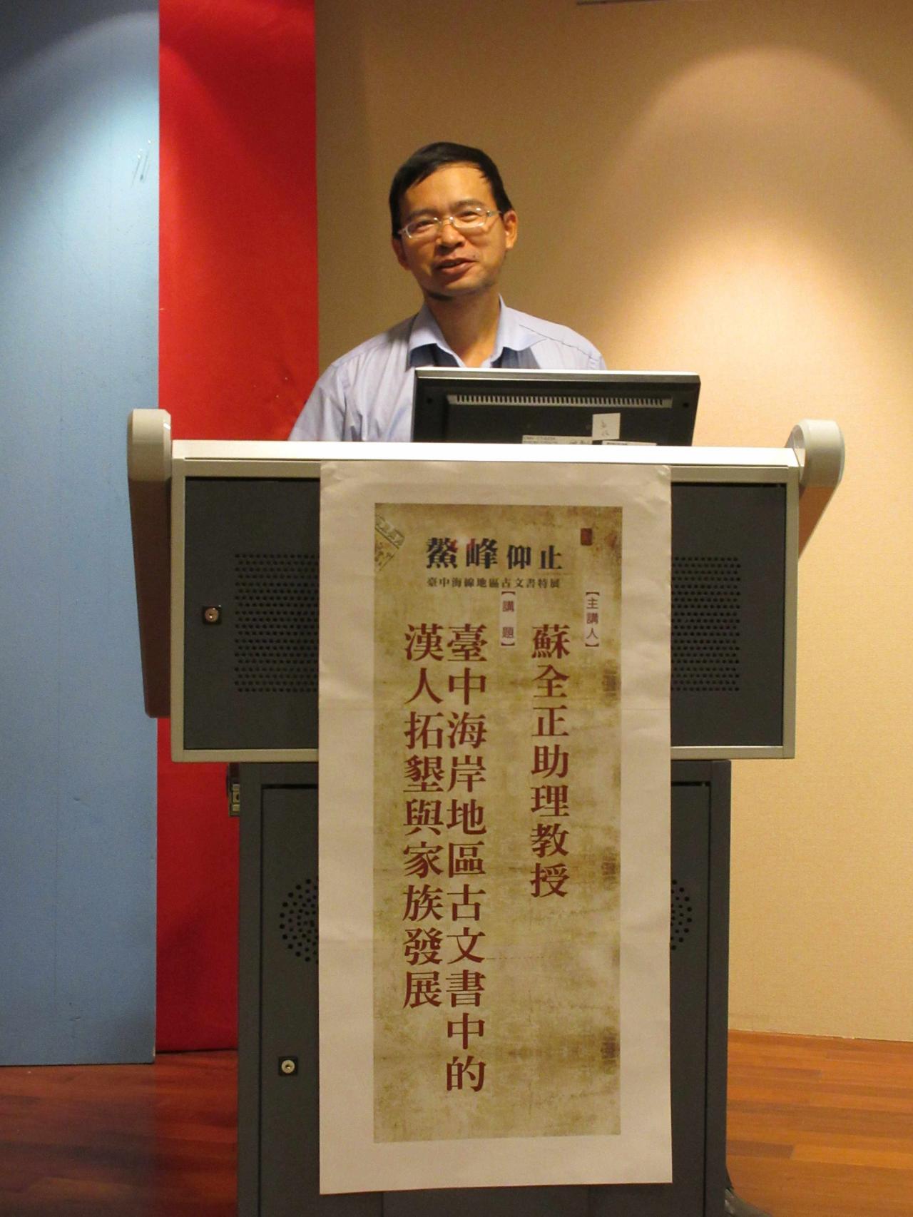 國立中興大學歷史系蘇全正助理教授主講「臺中海岸地區古文書中的漢人拓墾與家族發展」