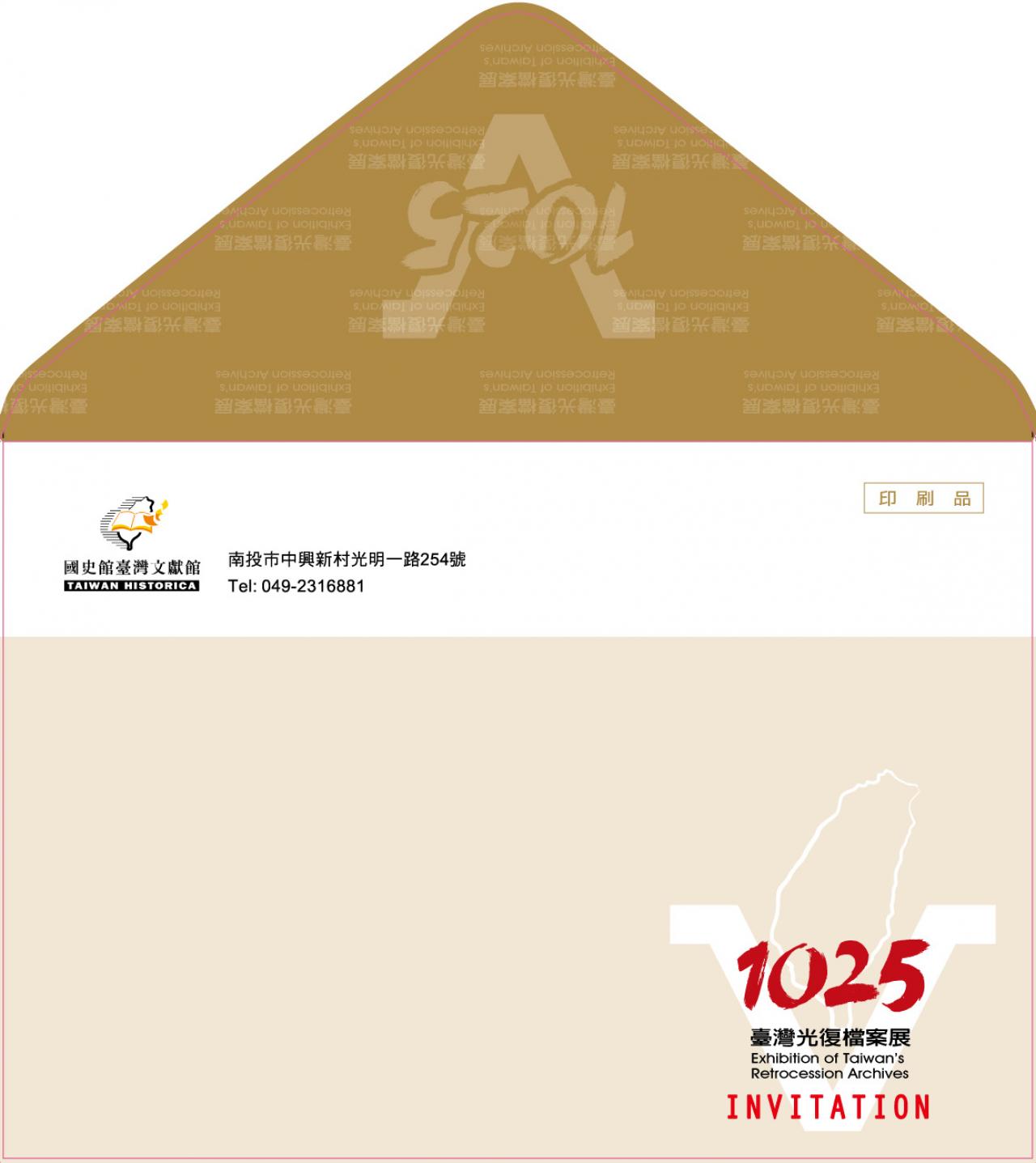 臺灣光復檔案展-信封