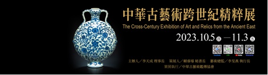 中華古藝術跨世紀精粹展
